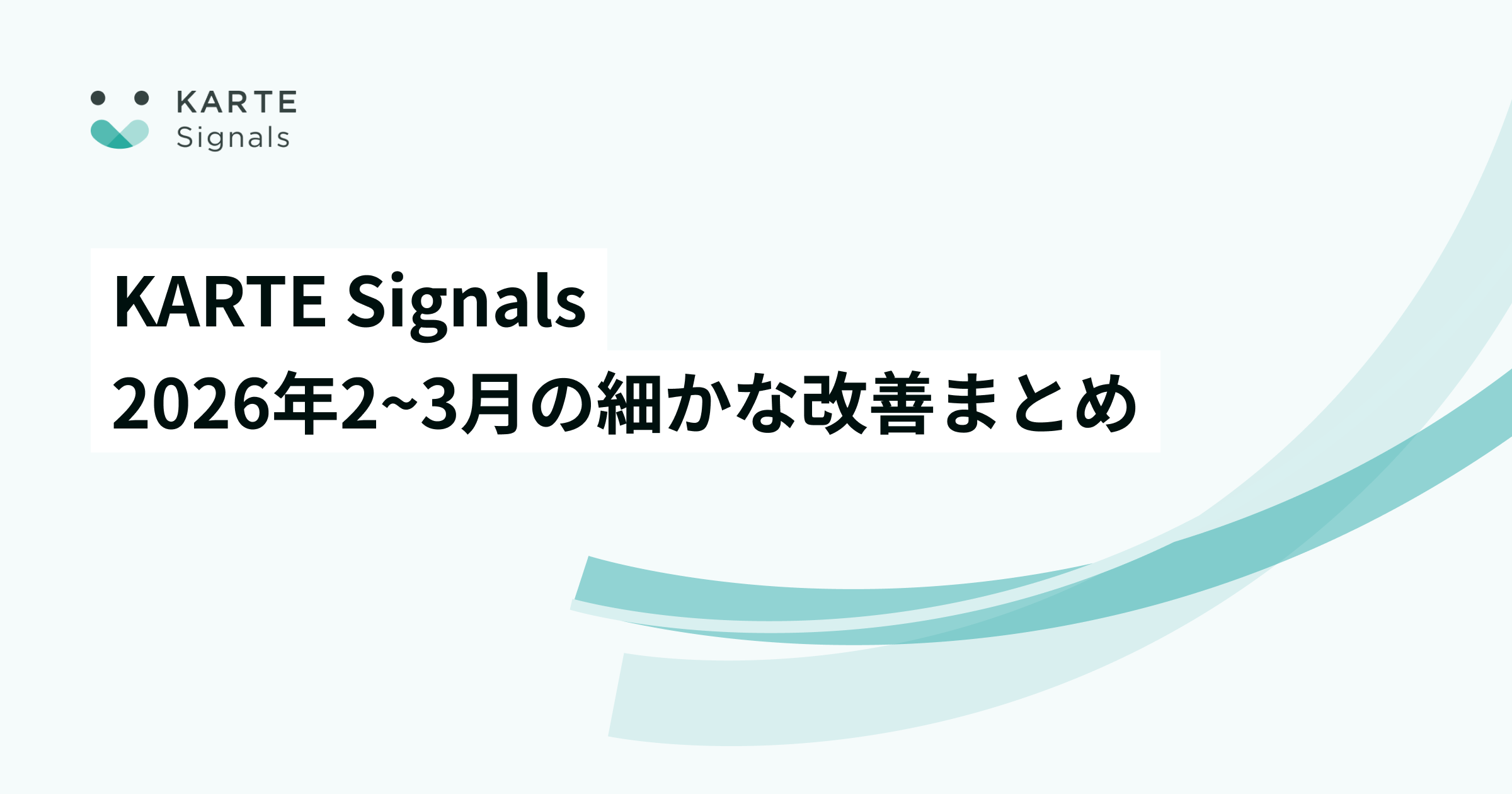 KARTE Signals 2026年2~3月に行った細かな改善・修正まとめ