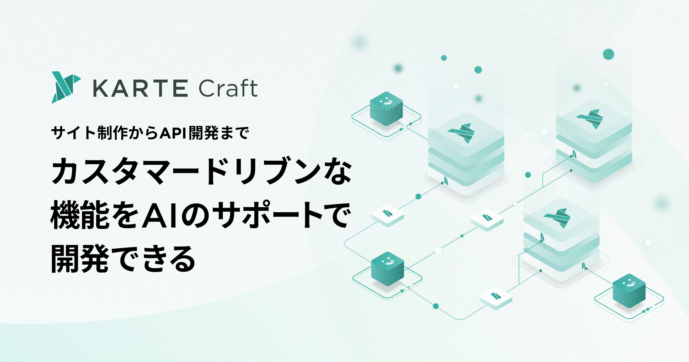 KARTE Craft の一般提供を開始