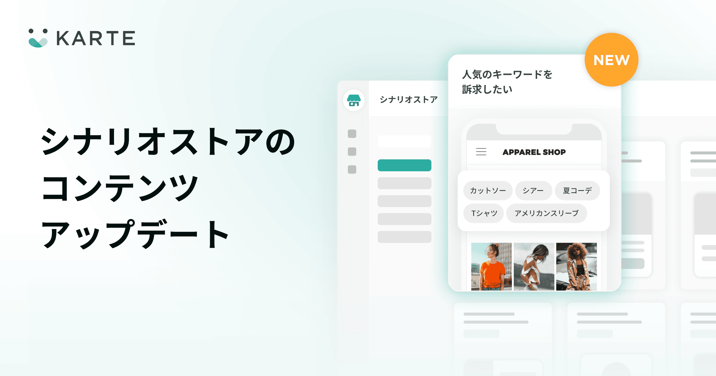 シナリオストアに人気のキーワードリストを自動表示する施策を追加