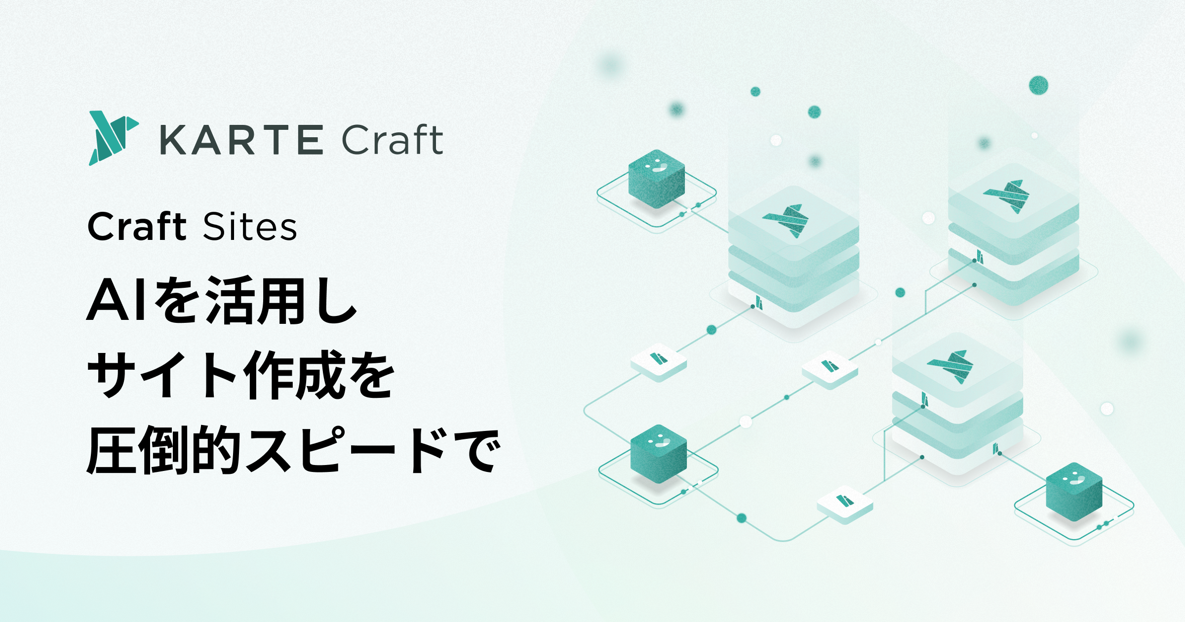 AIによるサイト制作支援機能を搭載したホスティング「Craft Sites（β版）」をリリース