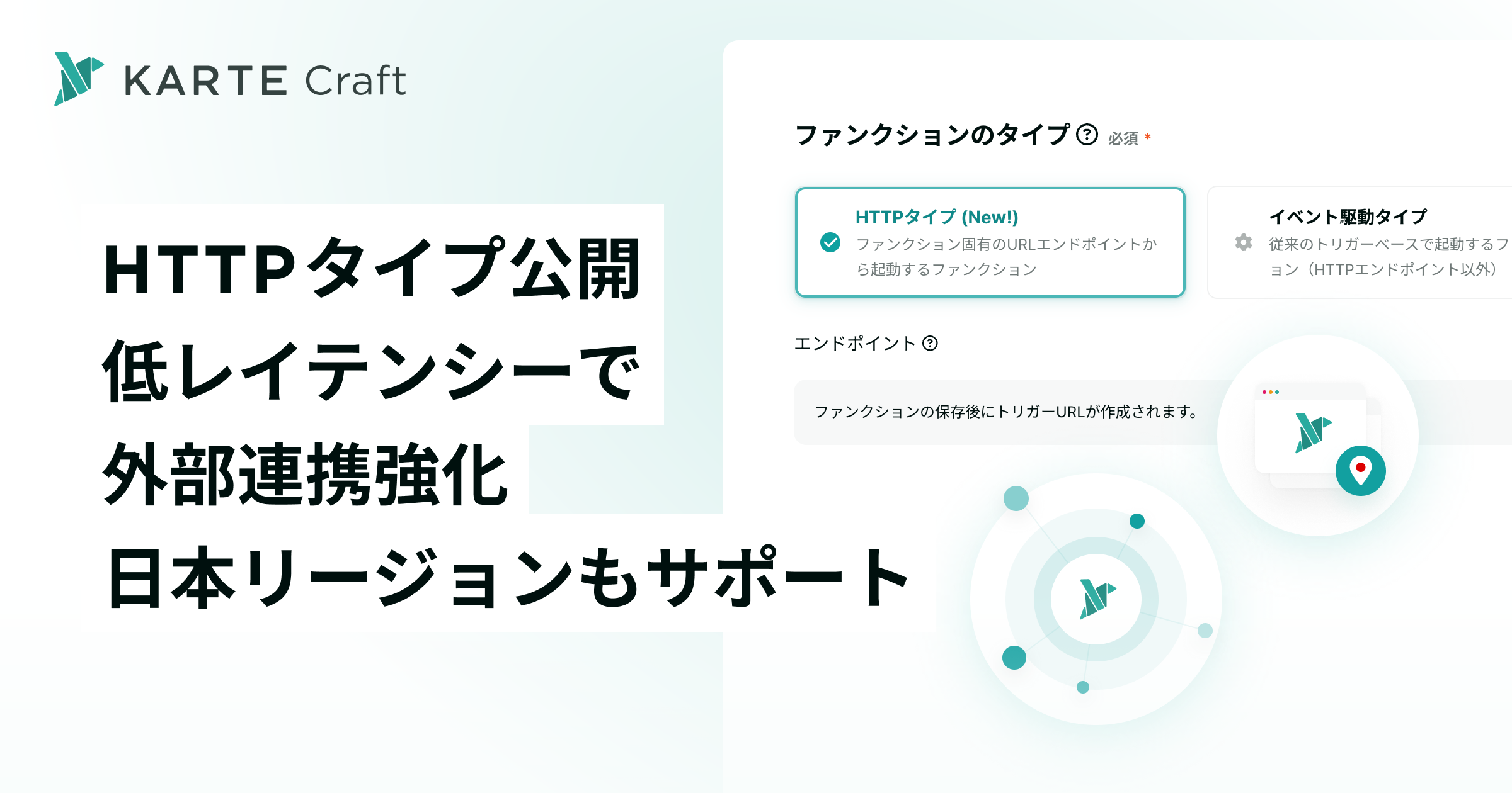 KARTE Craft の新機能「Craft Functions HTTPタイプ」をリリース