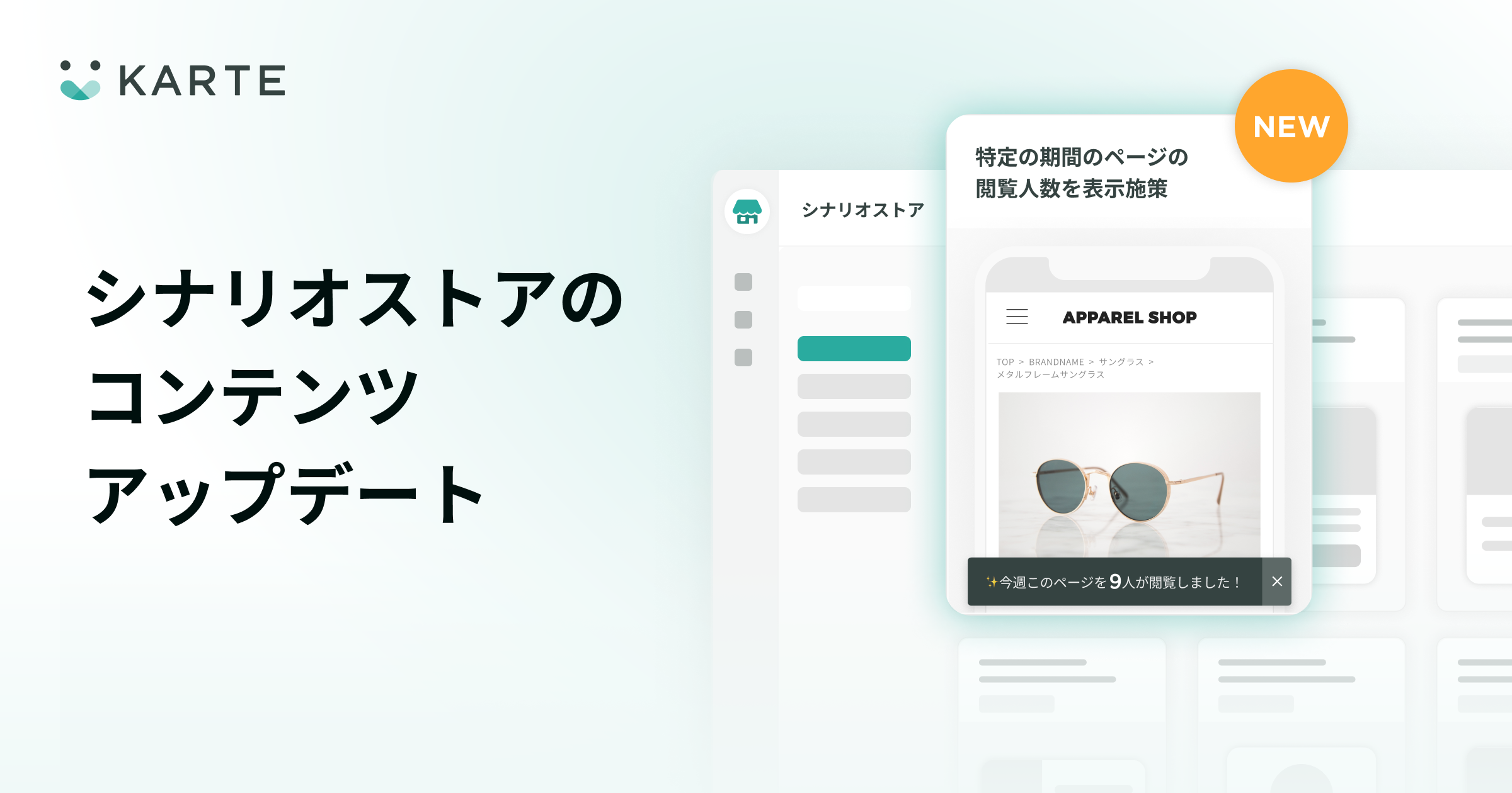 シナリオストアに特定期間のページ閲覧人数を表示する施策を追加