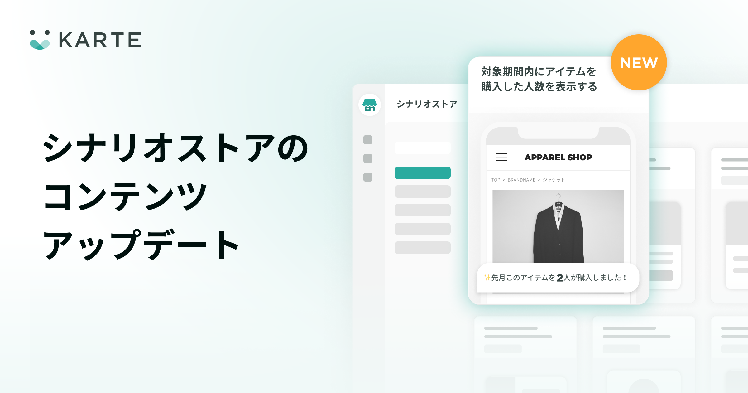 シナリオストアに特定期間のアイテム購入人数を表示する施策を追加