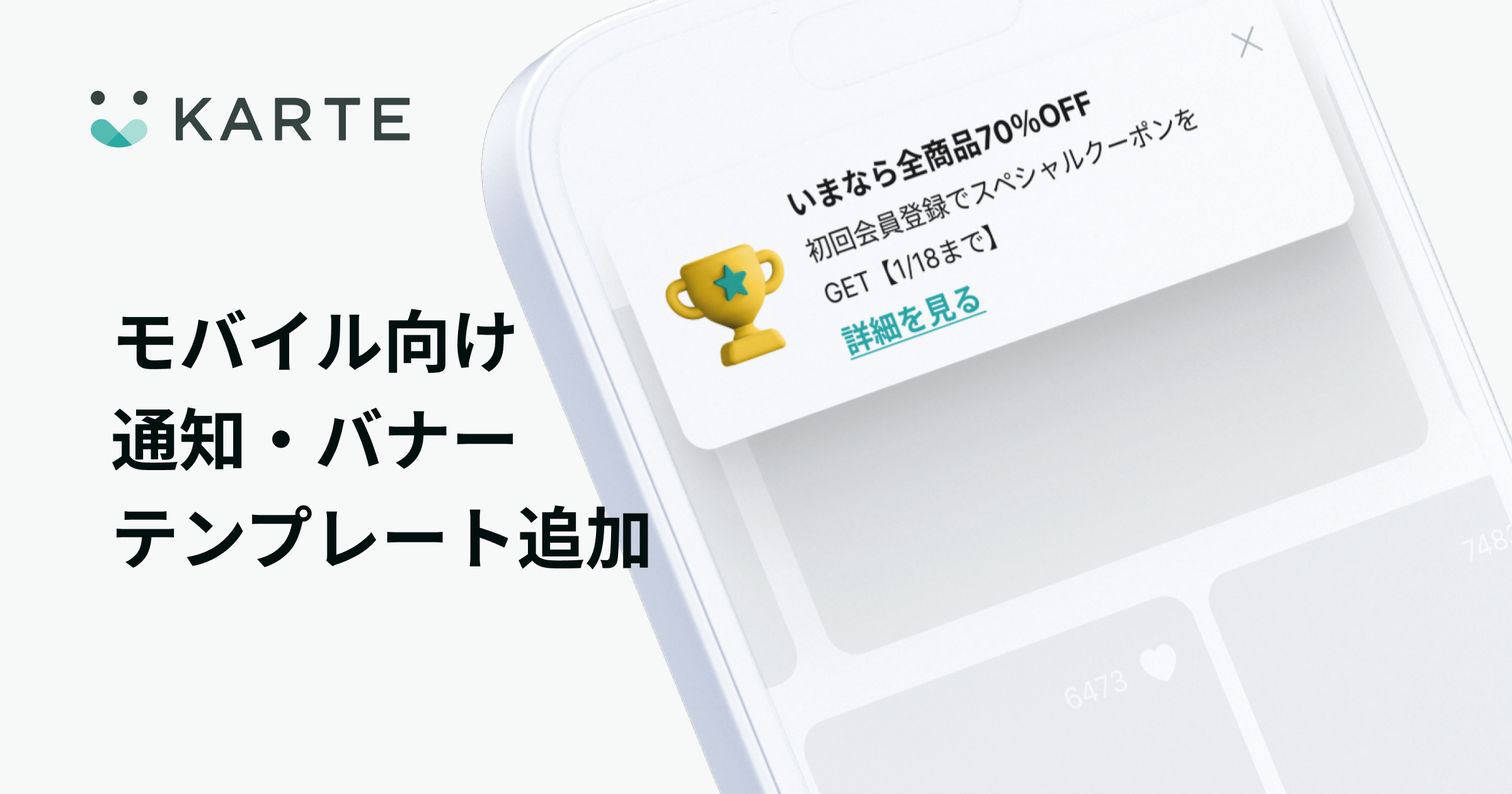 2つの新しいモバイル向け「通知」接客テンプレートを追加