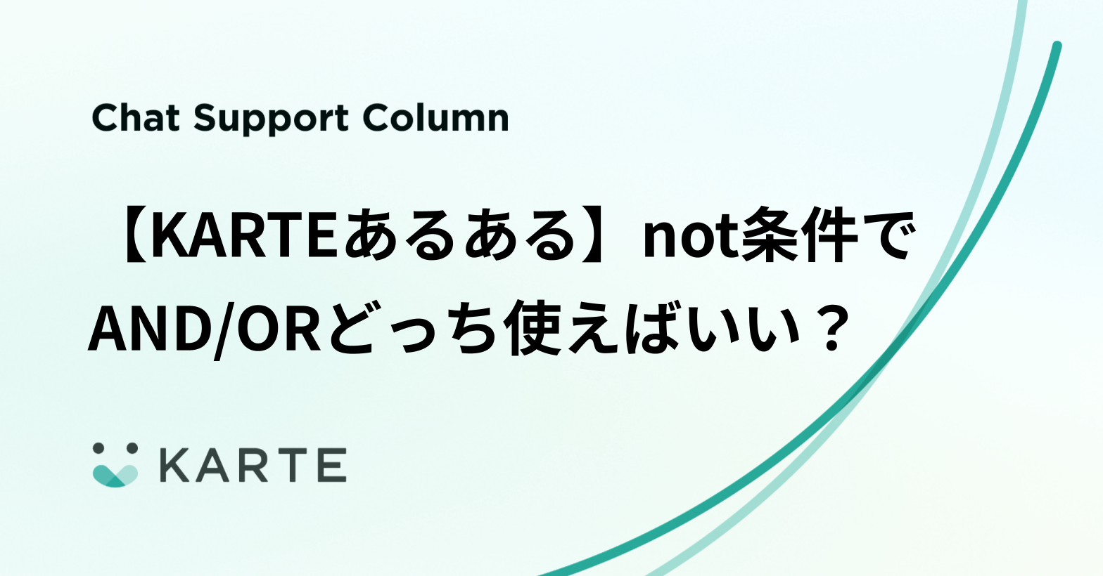 【KARTEあるある】not条件でAND/ORどっち使えばいい？