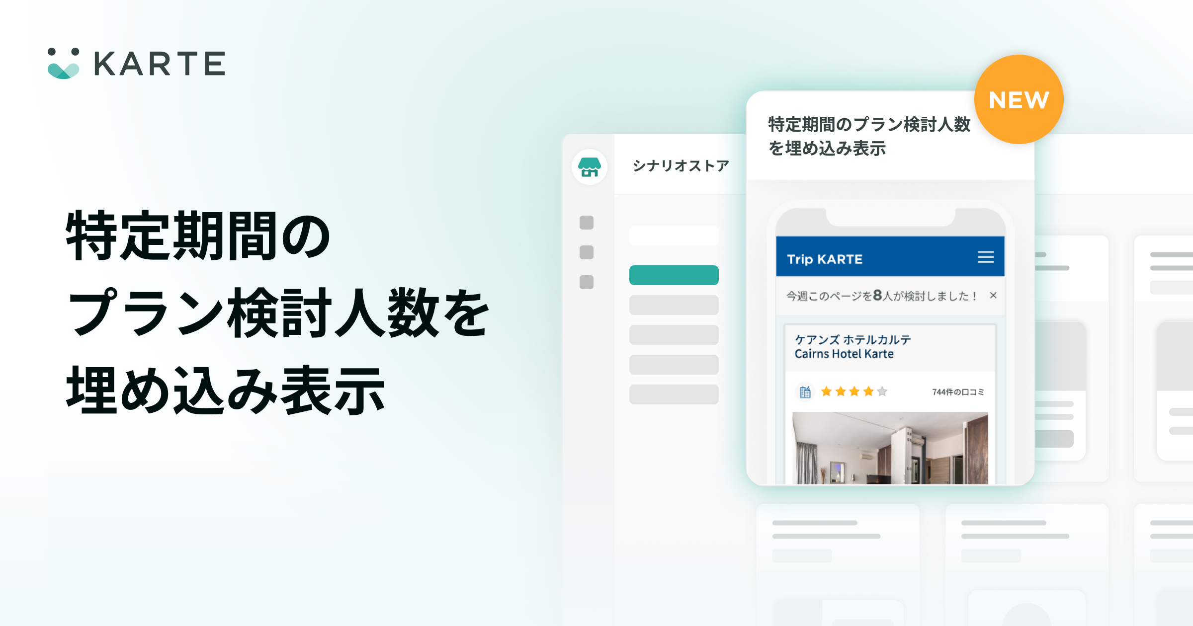 シナリオストアに特定期間における旅行プラン検討人数を埋め込み表示する施策を追加