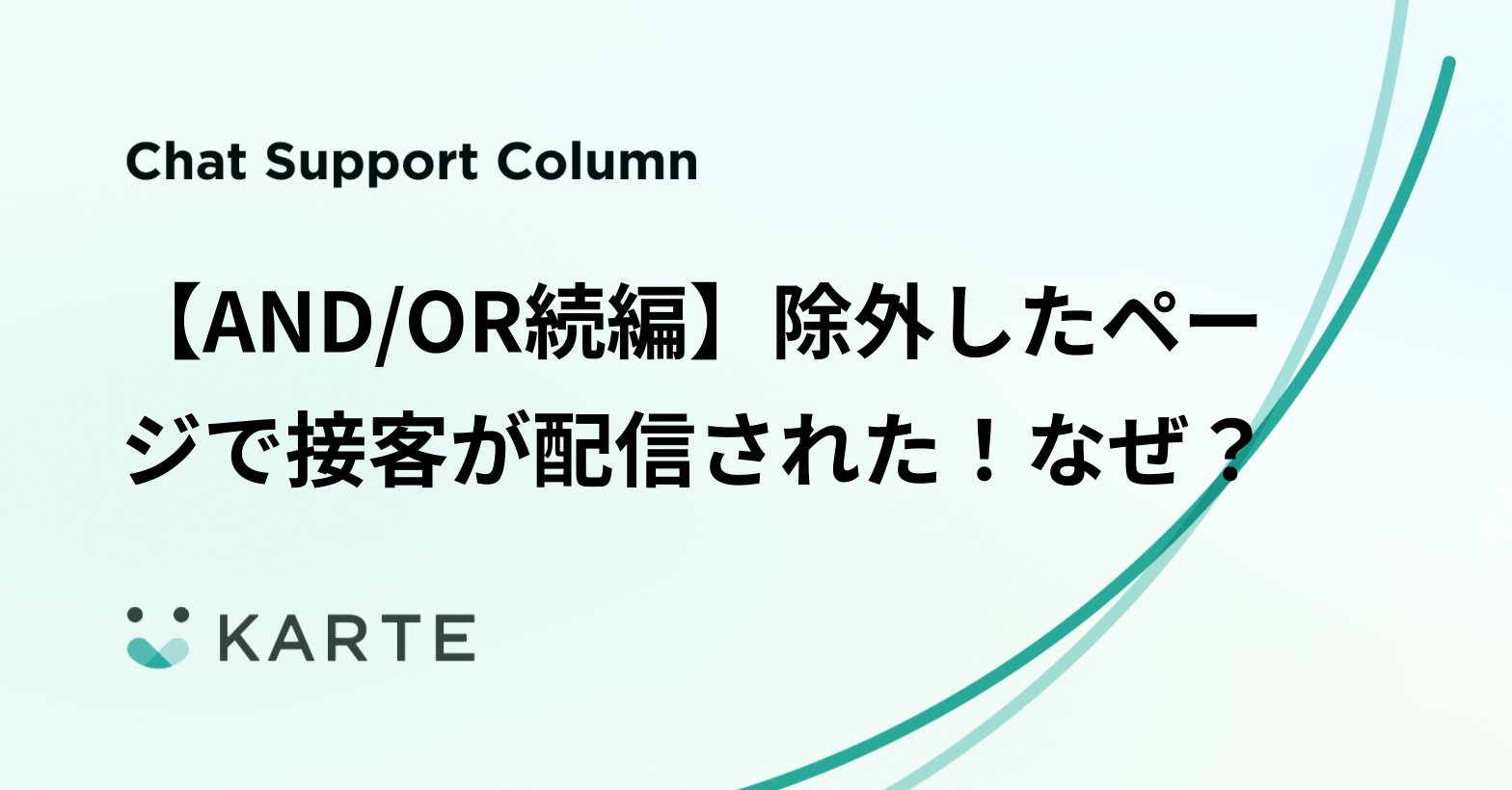 【AND/OR続編】除外したページで接客が配信された！なぜ？