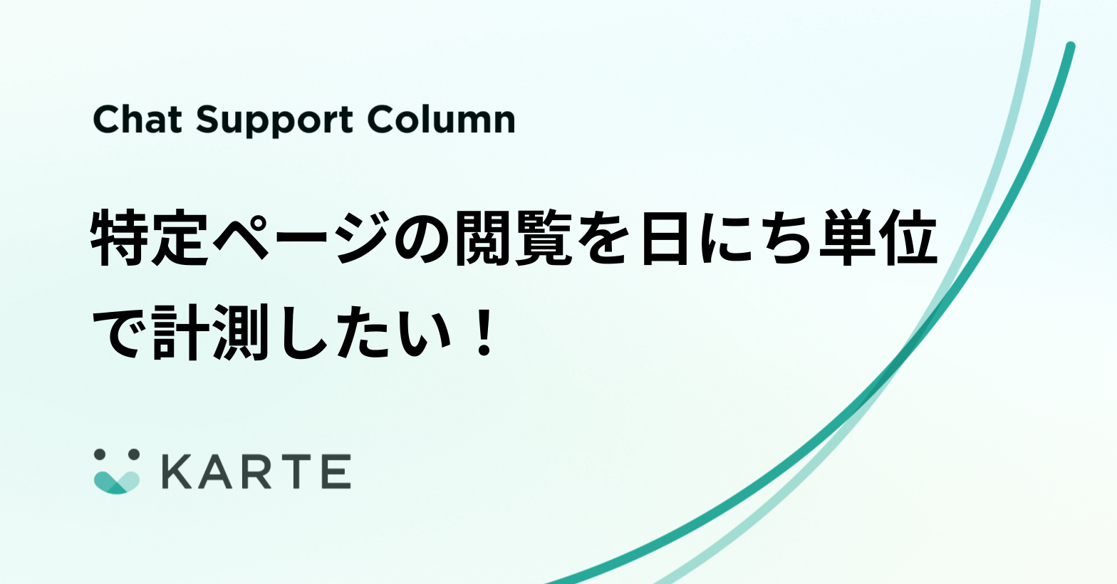 特定ページの閲覧を日にち単位で計測したい！