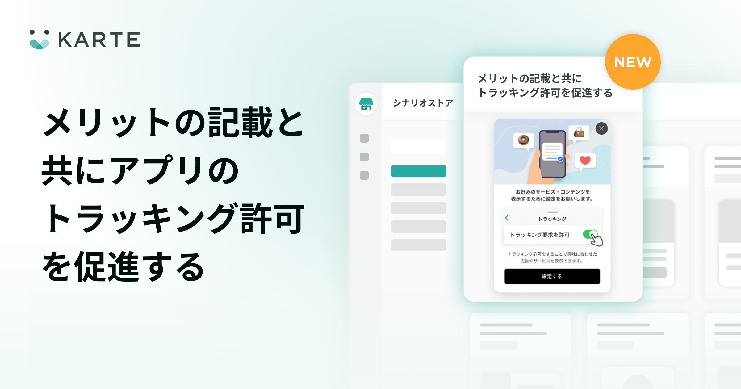 シナリオストアにメリットの記載と共にアプリのトラッキング許可を促進する施策を追加