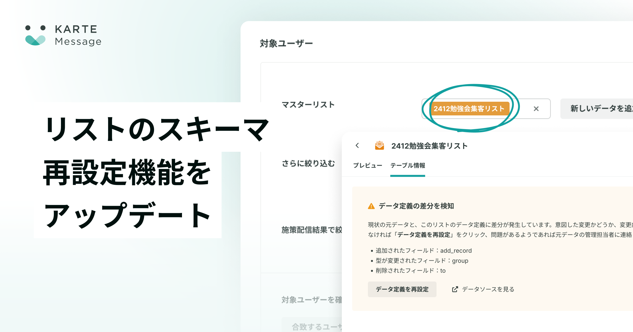リストのスキーマ再設定機能をリリース