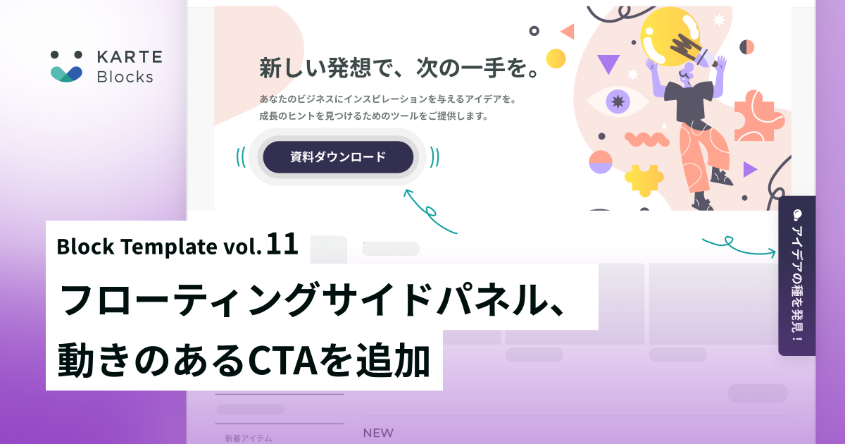 [ブロックストア] 第11弾リリース。 フローティングサイドパネル、動きのあるCTAを追加。