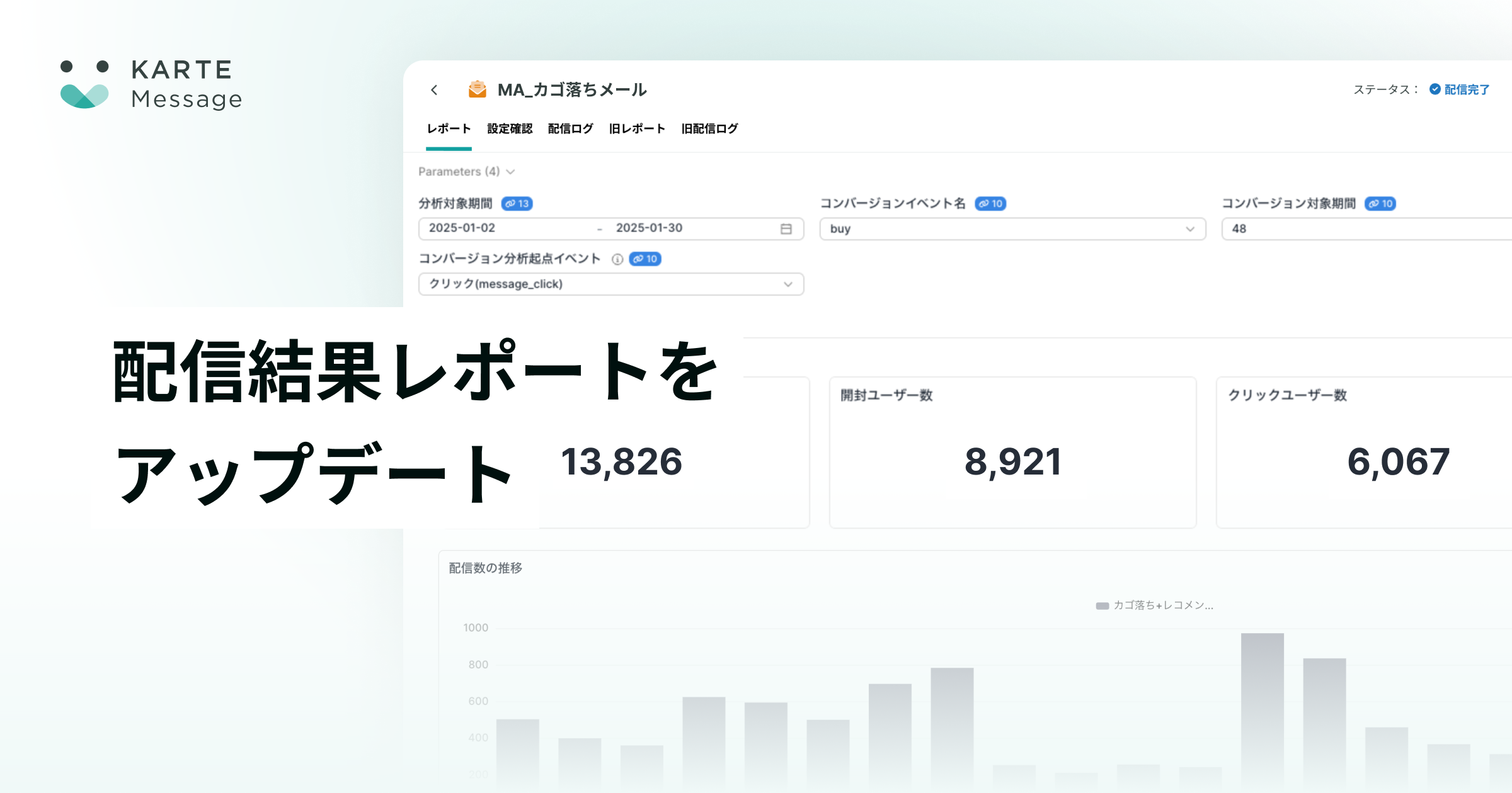 配信結果レポート機能をアップデート