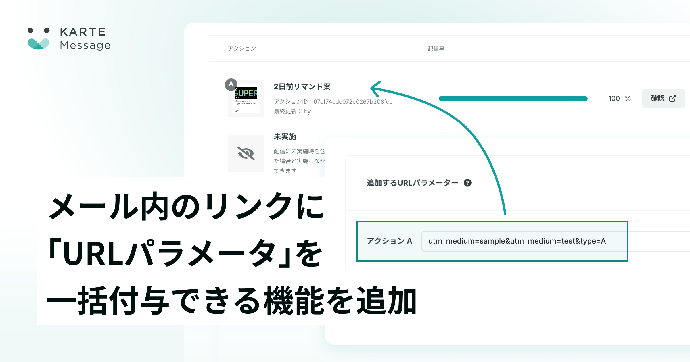 メール内のリンクに一括で「URLパラメータ」が設定できるように
