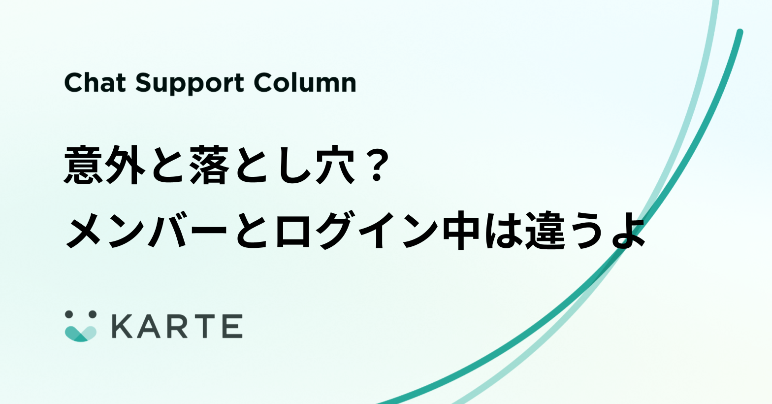 意外と落とし穴？メンバーとログイン中は違うよ | KARTEサポートサイト