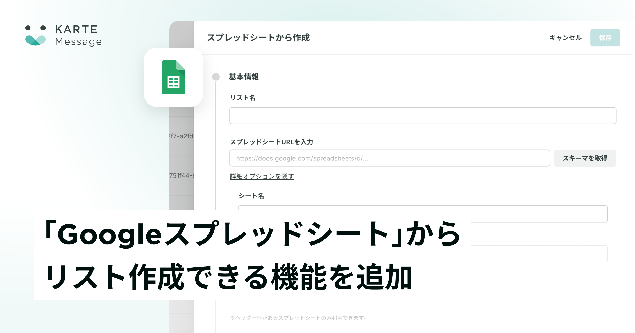 KARTE Messageに「Googleスプレッドシート」からリストを作成できるように