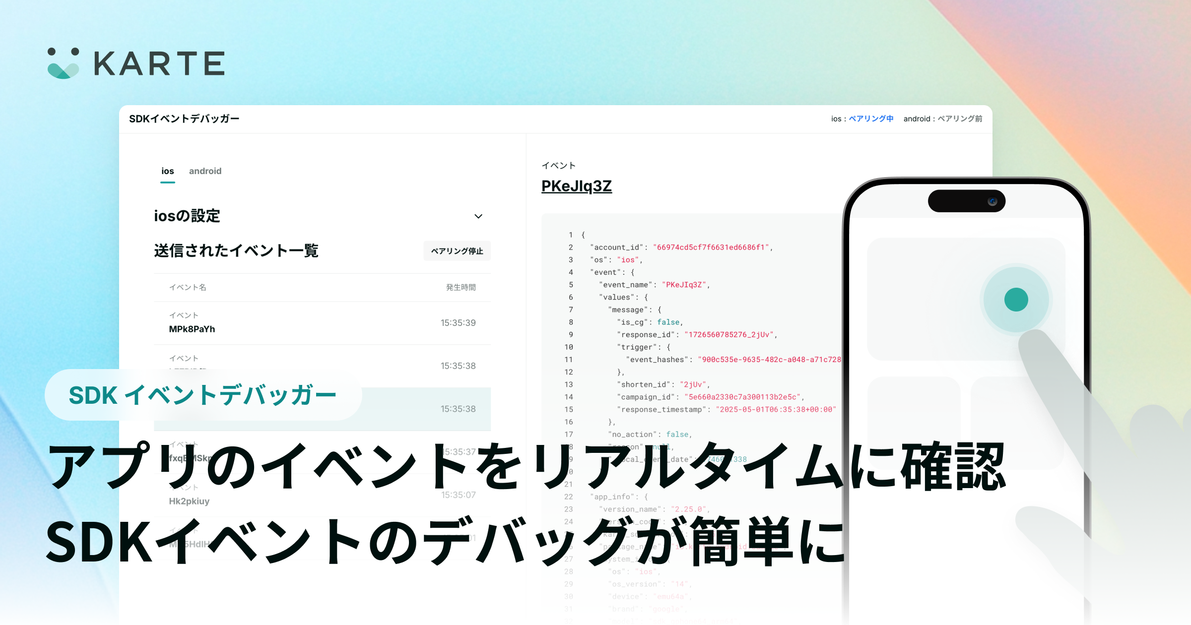 SDKイベントデバッガーをリリース。アプリのイベントをリアルタイム反映で確認可能に