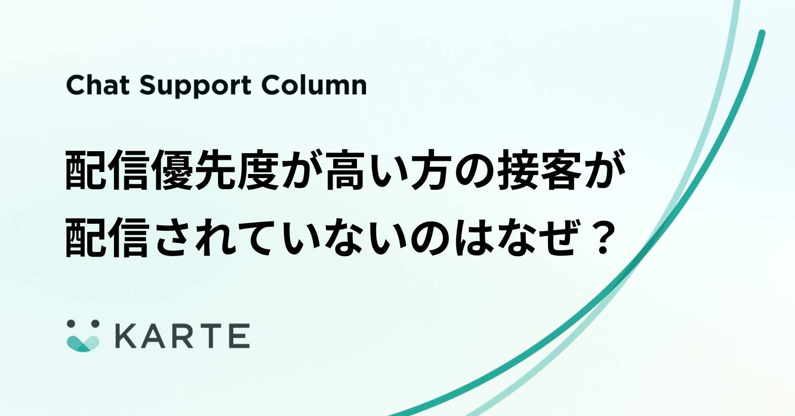 配信優先度が高い方の接客が配信されていないのはなぜ？