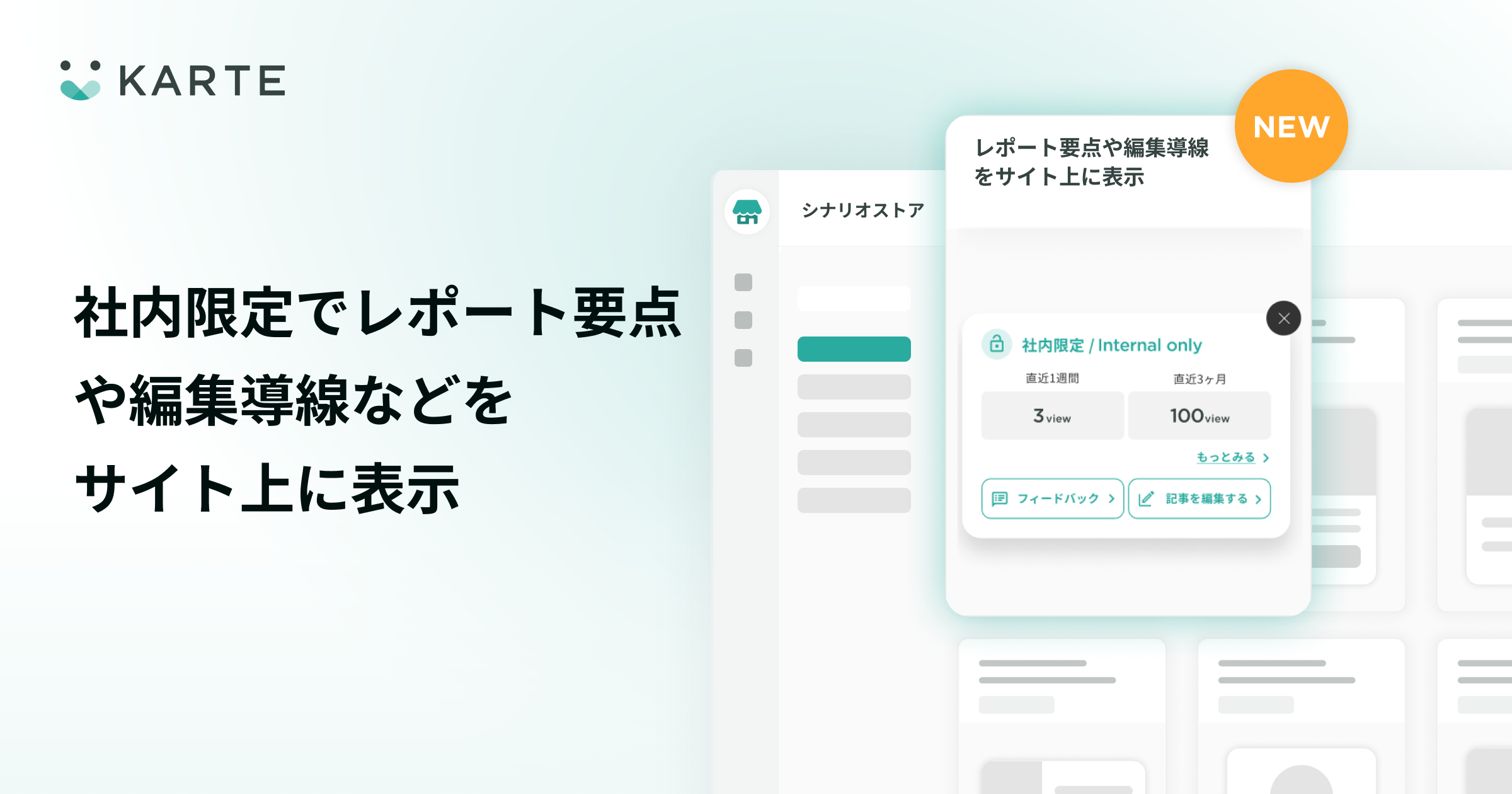 シナリオストアに社内限定でサポートサイトのレポートなどを可視化する施策を追加