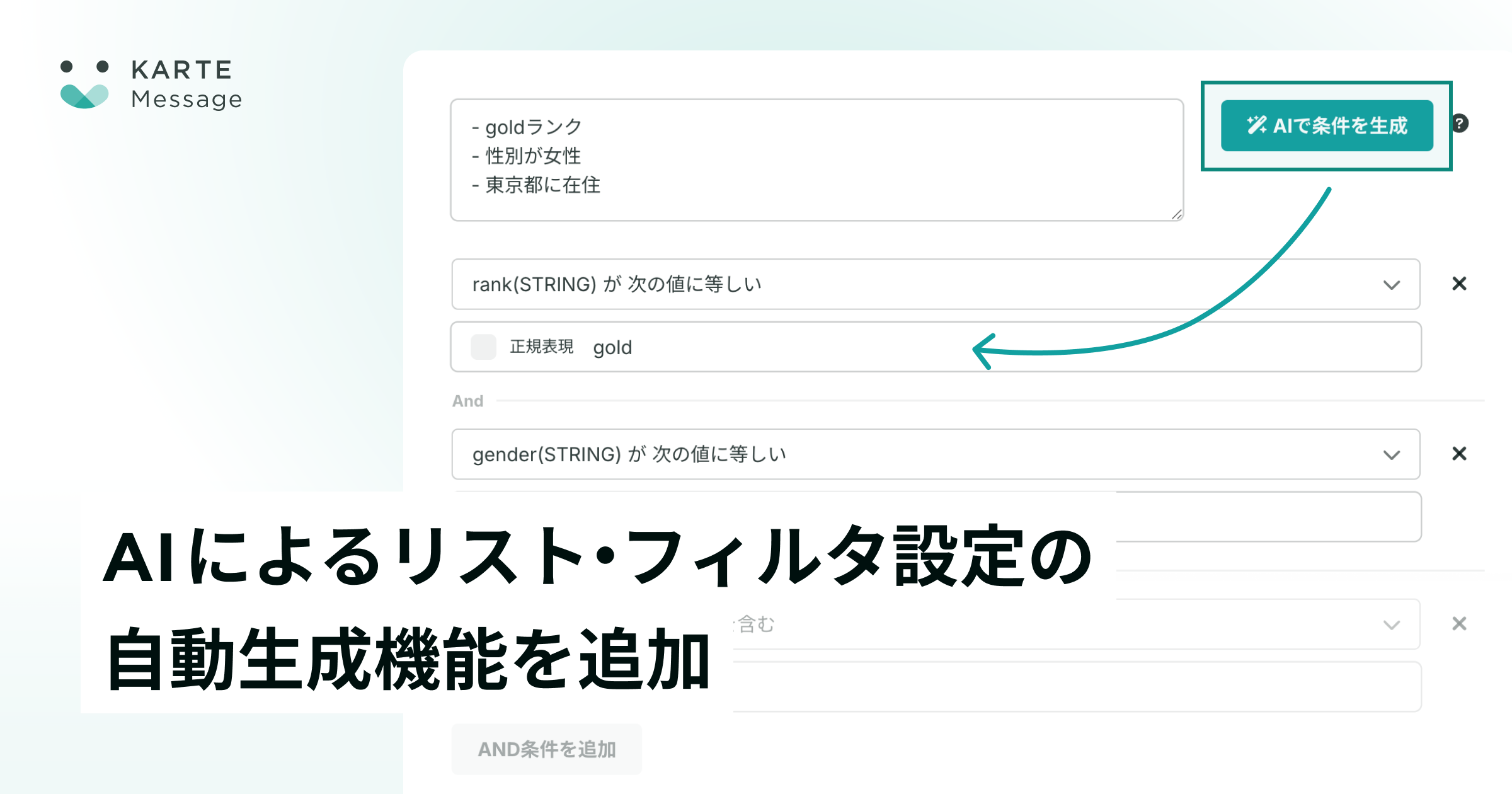 AIによるリストやフィルタ設定の自動生成が可能に