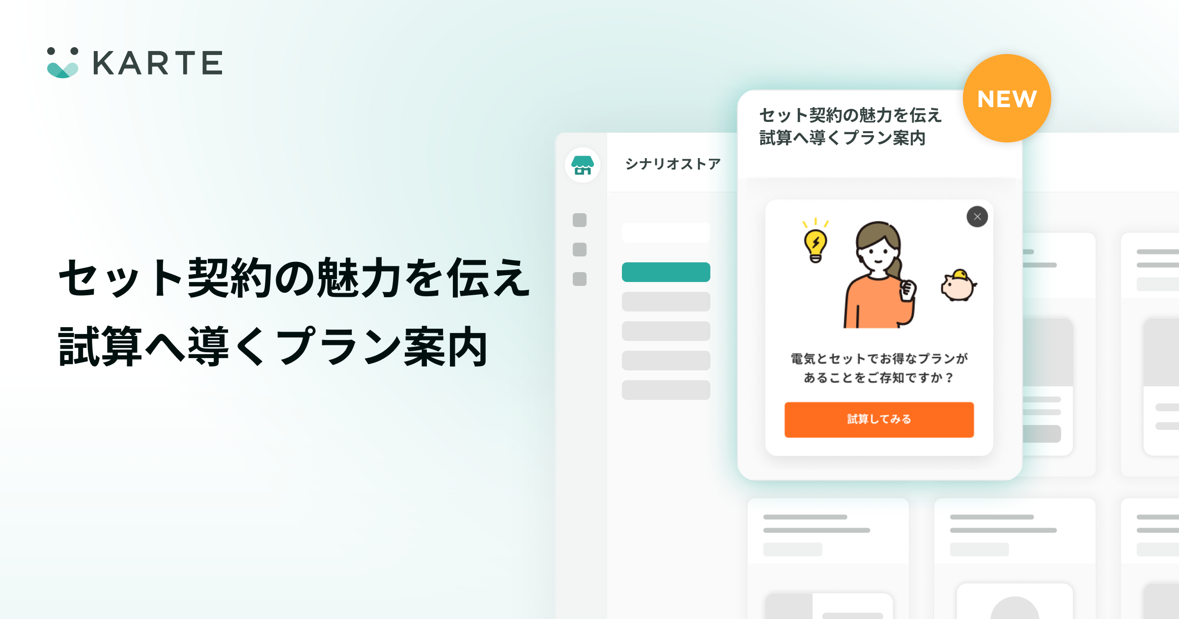 シナリオストアにセット契約の魅力を伝え試算へ導くプラン案内の施策を追加