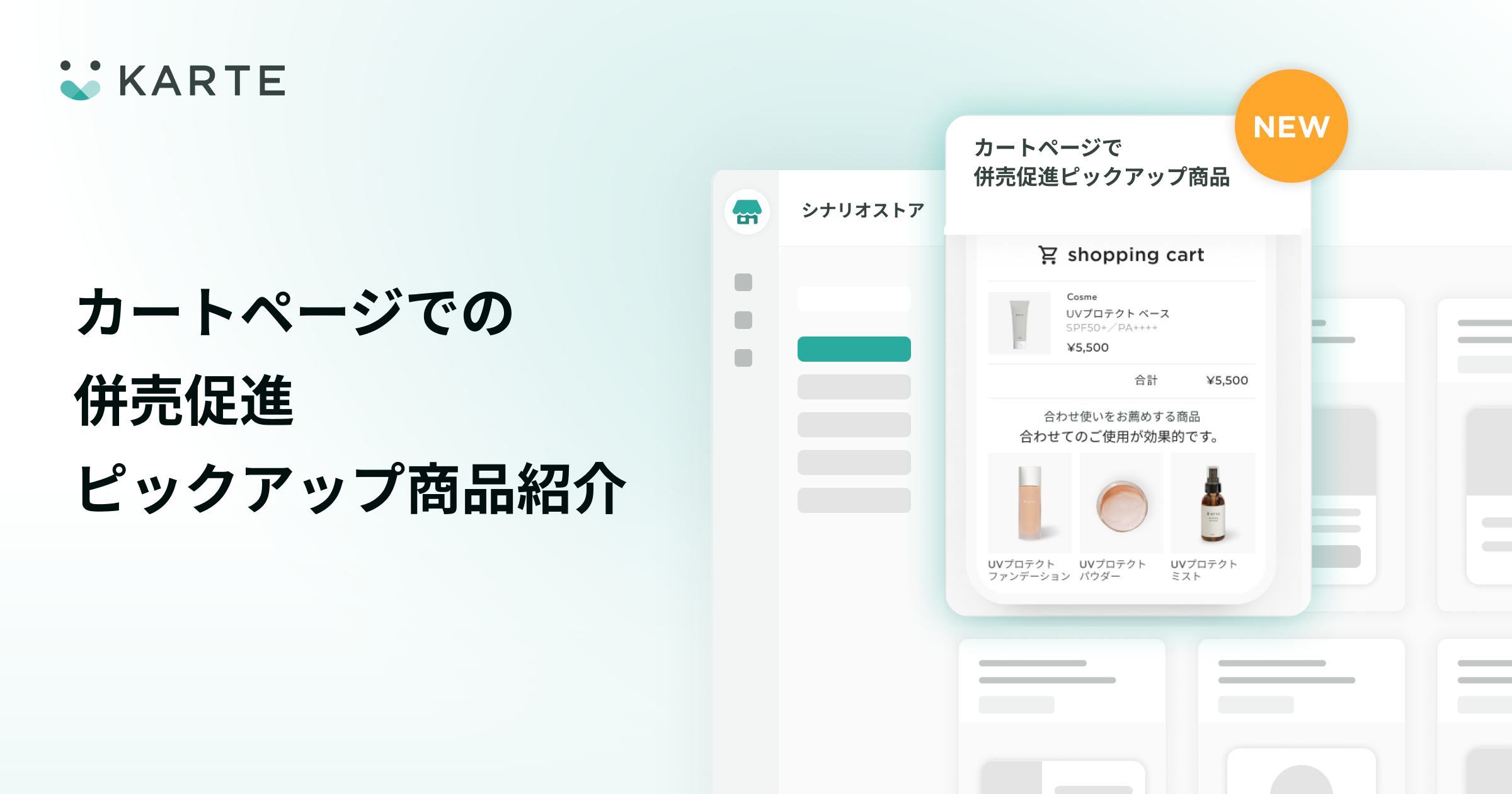 シナリオストアにカートページ上でピックアップ商品を紹介し併売促進する施策を追加