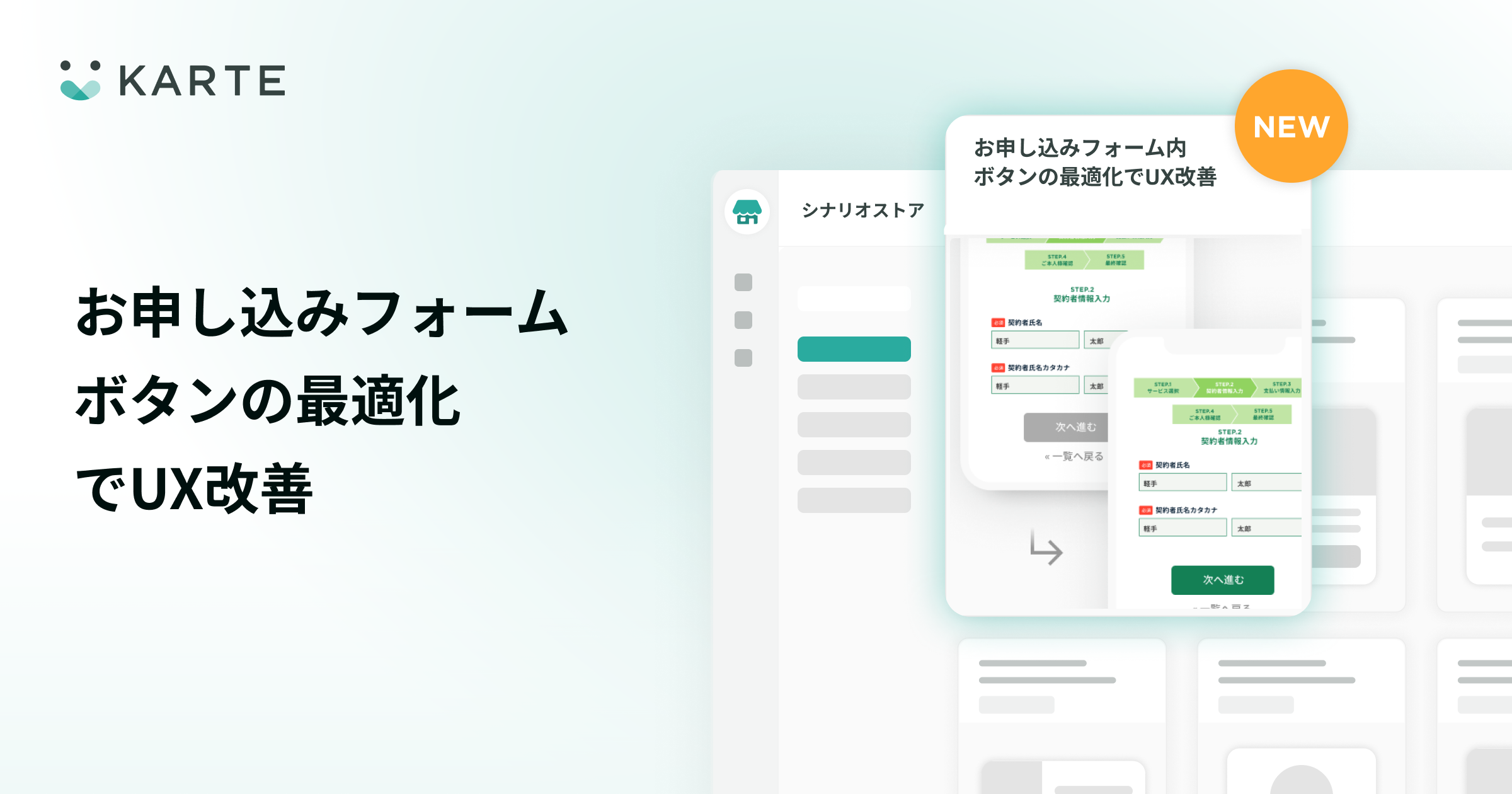 シナリオストアに申し込みフォーム内ボタンの最適化でUX改善施策を追加