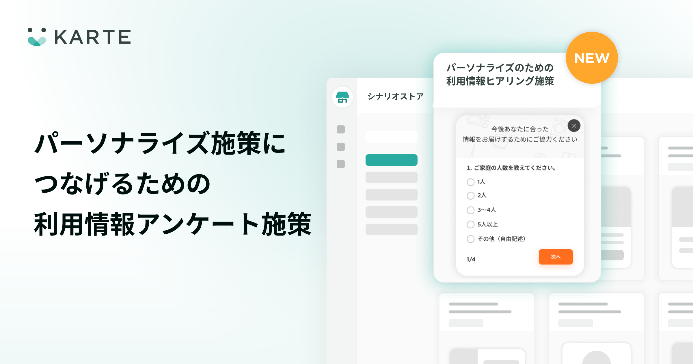 シナリオストアにパーソナライズ施策につなげるためのサービス利用情報アンケート施策を追加