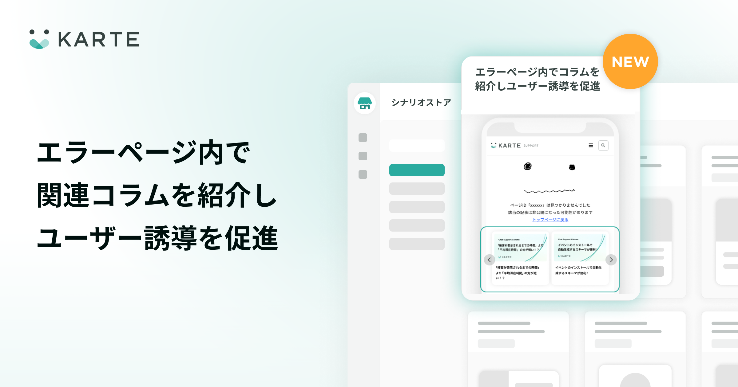 シナリオストアにエラーページ内で関連コラムを紹介しユーザー誘導を促進する施策を追加