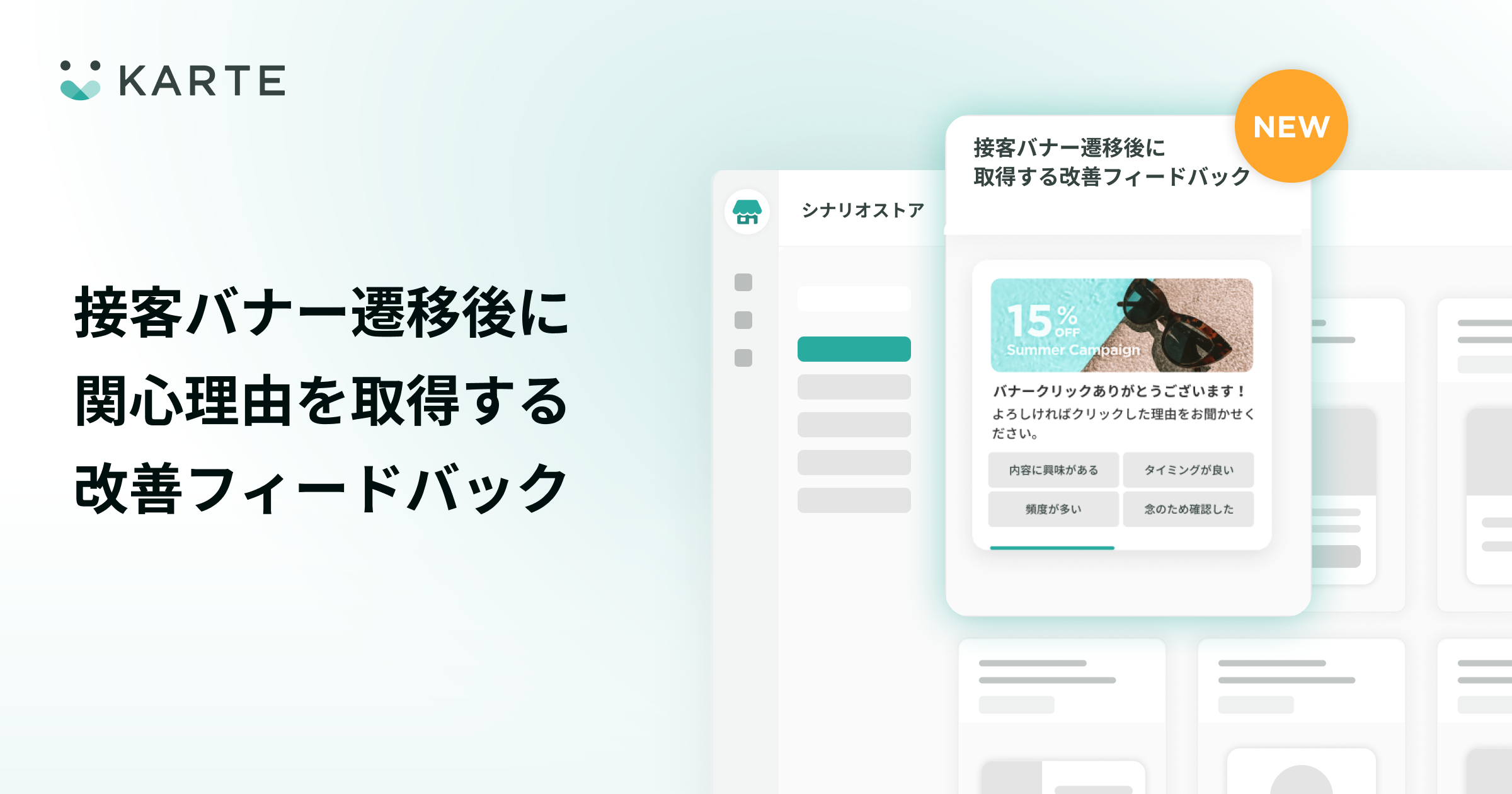 シナリオストアの接客バナー遷移後理由取得の改善フィードバック施策追加