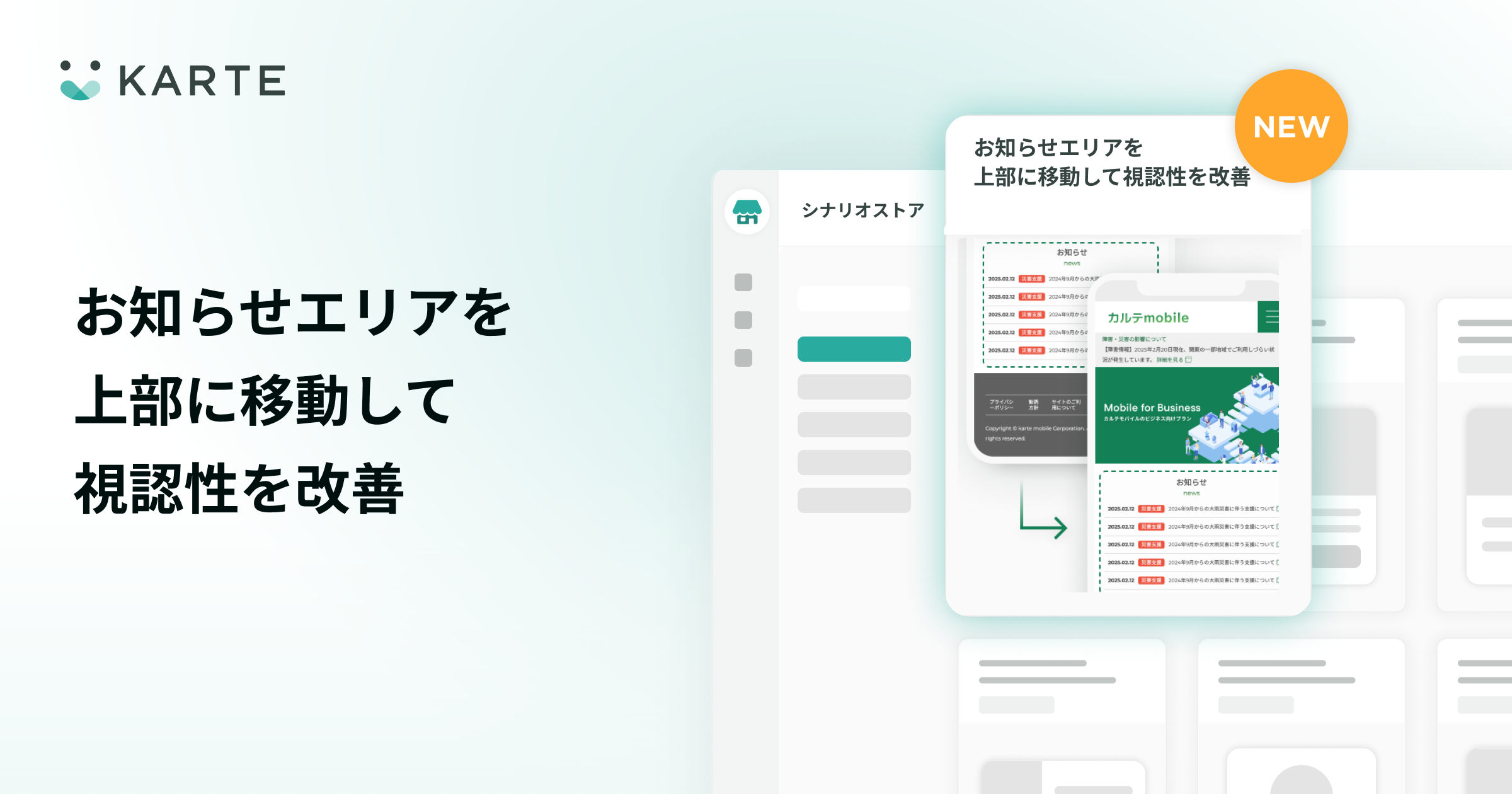 シナリオストアにお知らせエリアを移動して視認性を改善する施策を追加