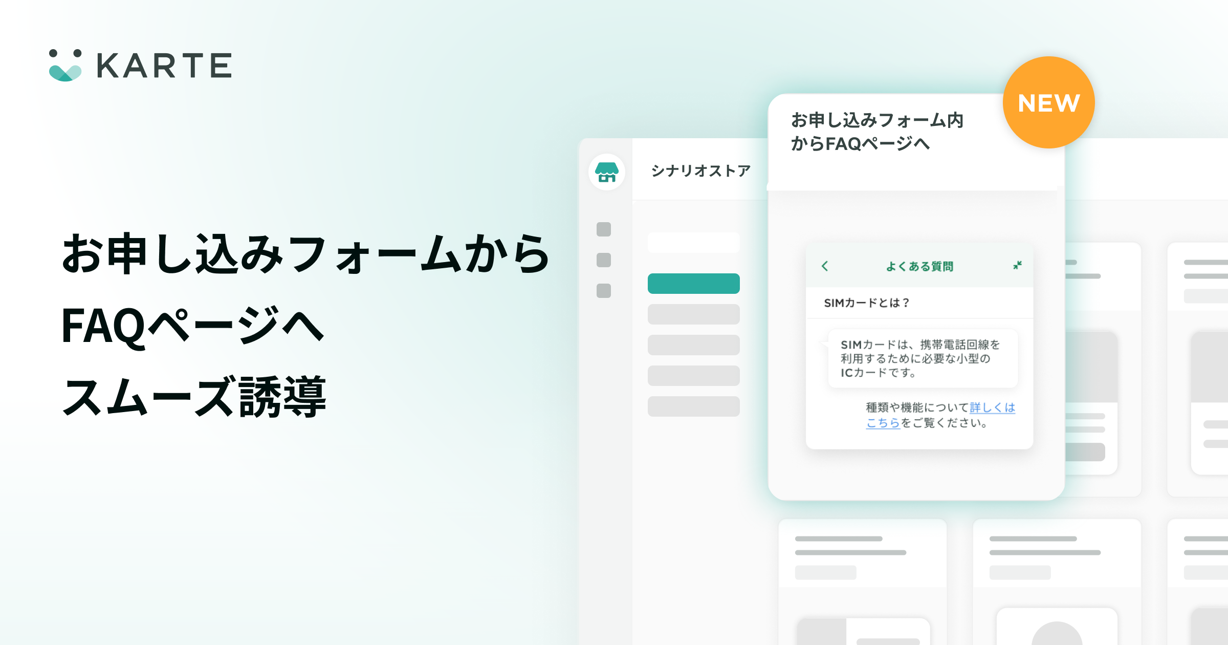 シナリオストアに申し込みフォームからFAQページに誘導する施策を追加