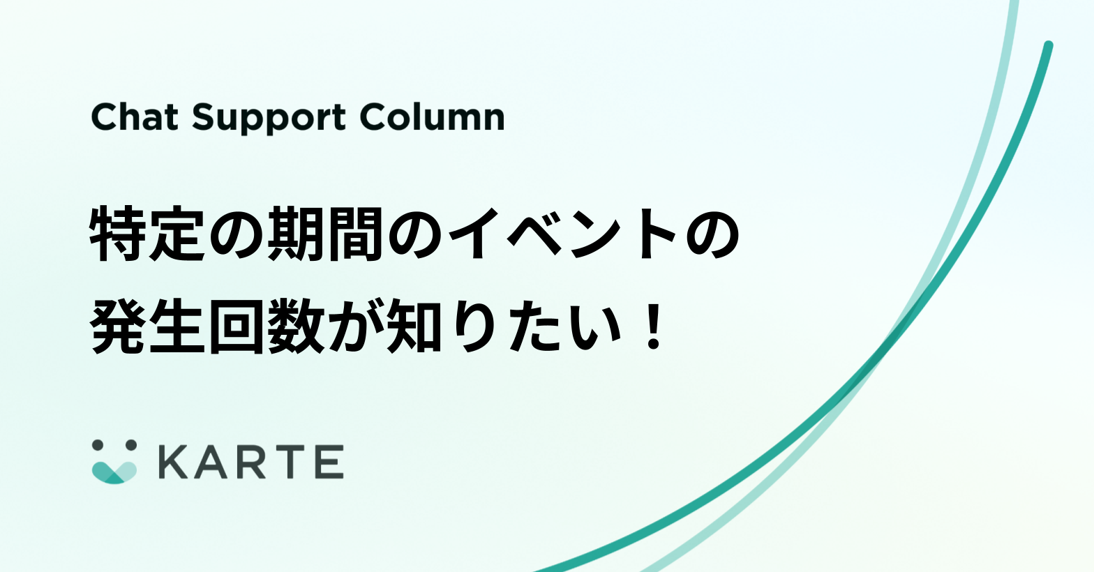 特定の期間のイベントの発生回数が知りたい！
