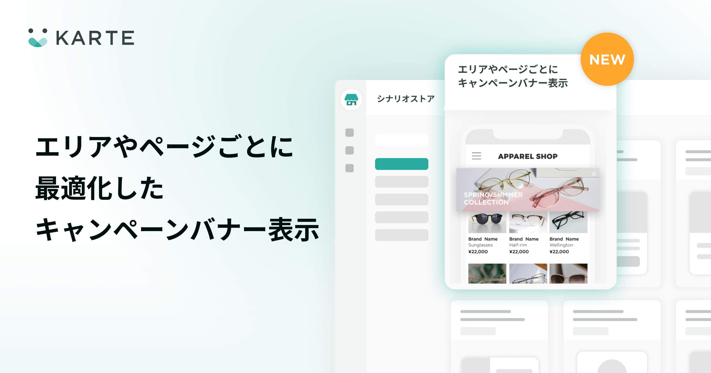 シナリオストアにページごとに最適化したキャンペーンバナーを表示する施策を追加