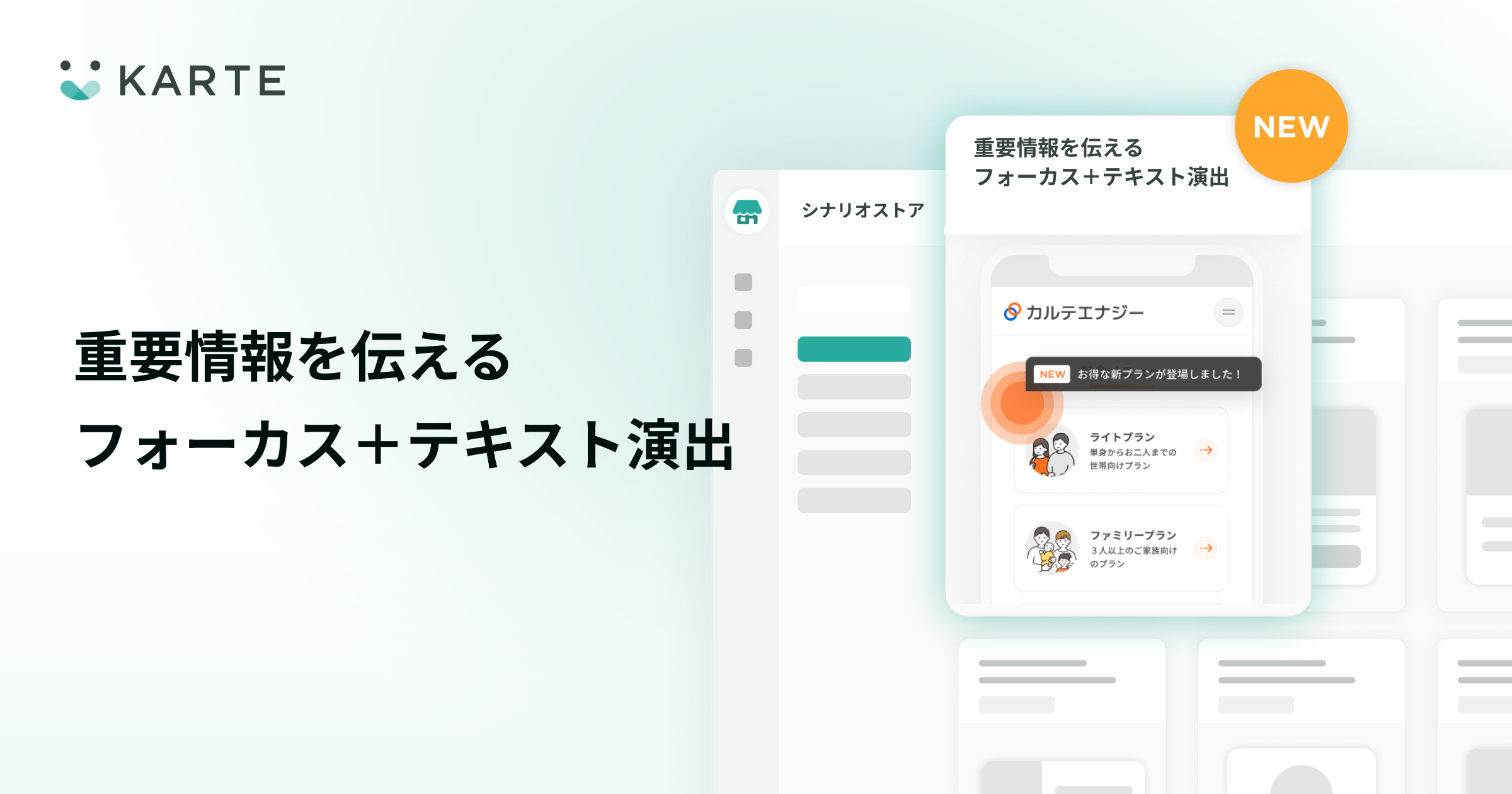 シナリオストアに重要情報を伝える要素フォーカス＋テキスト演出の施策を追加