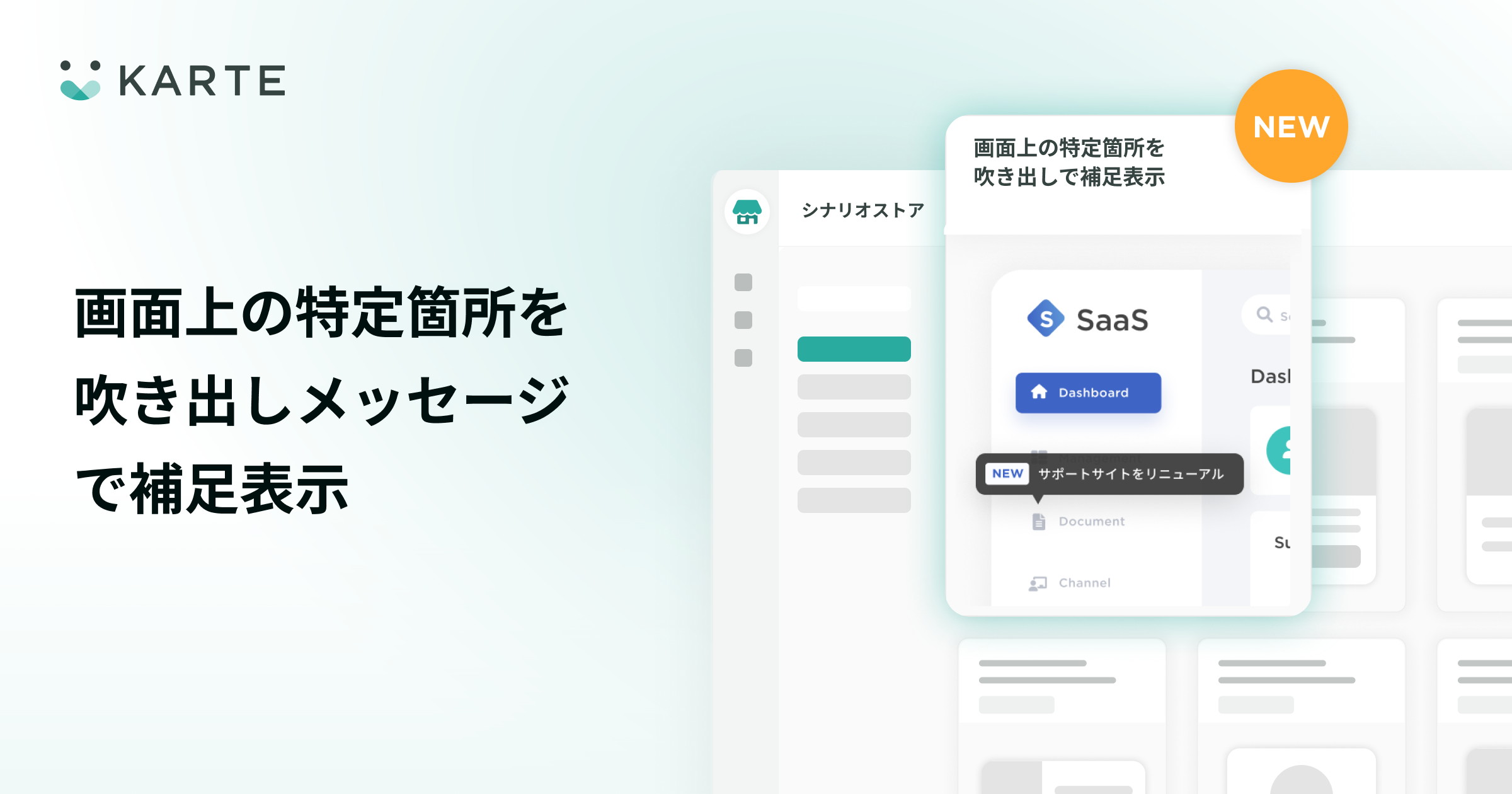 シナリオストアに吹き出しメッセージで画面上の特定箇所を補足表示する施策を追加