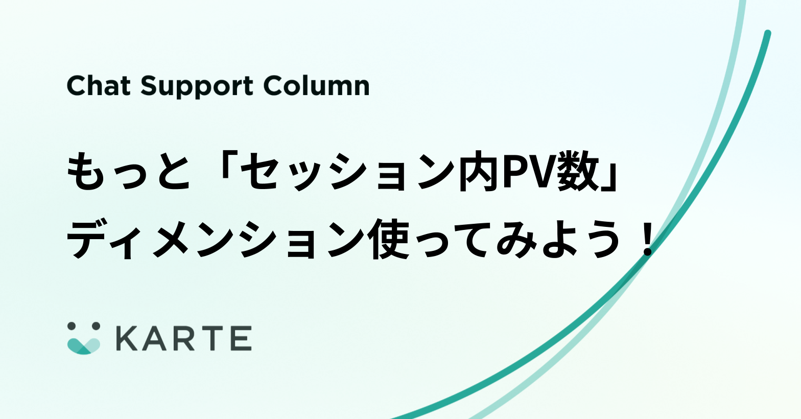 もっと「セッション内PV数」ディメンション使ってみよう！