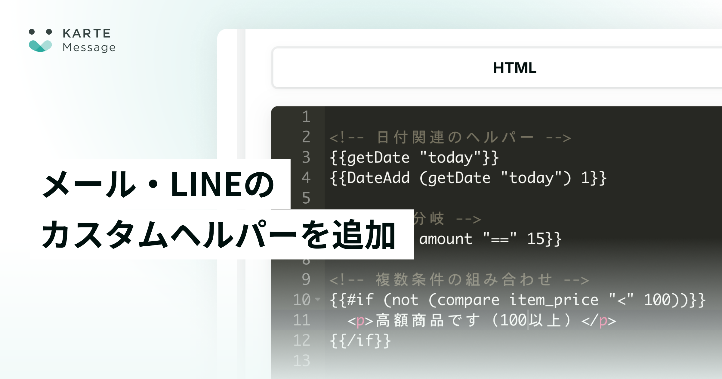 メール・LINEで利用できる「カスタムヘルパー」を追加