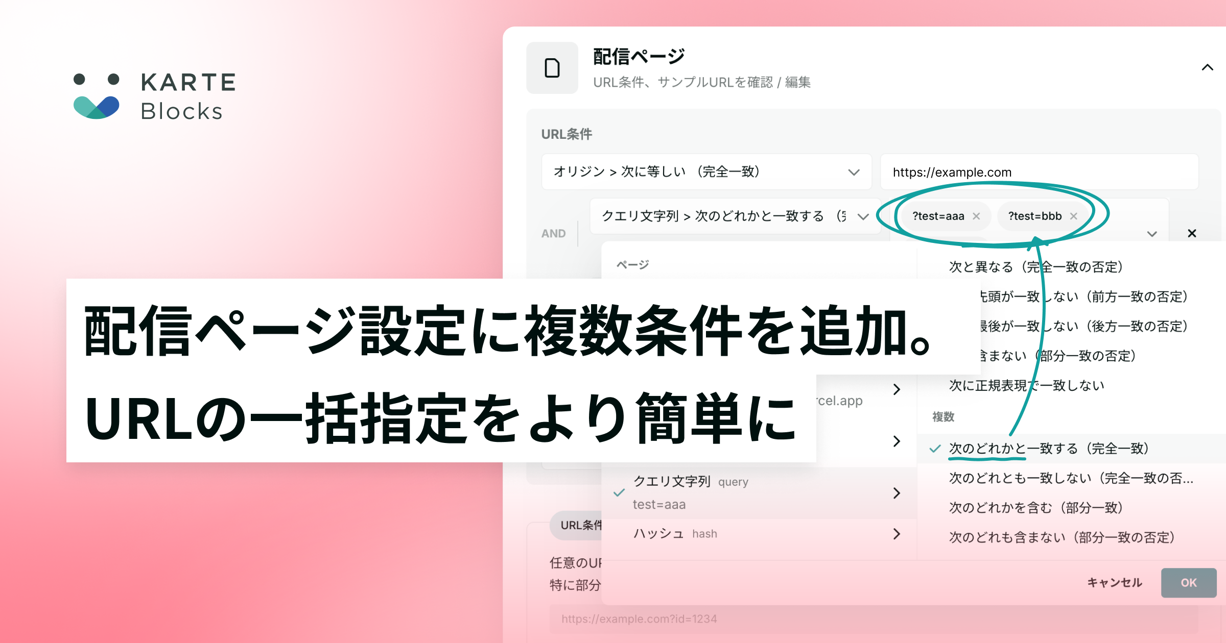 配信ページ設定に複数条件を追加。URLの一括指定をより簡単に