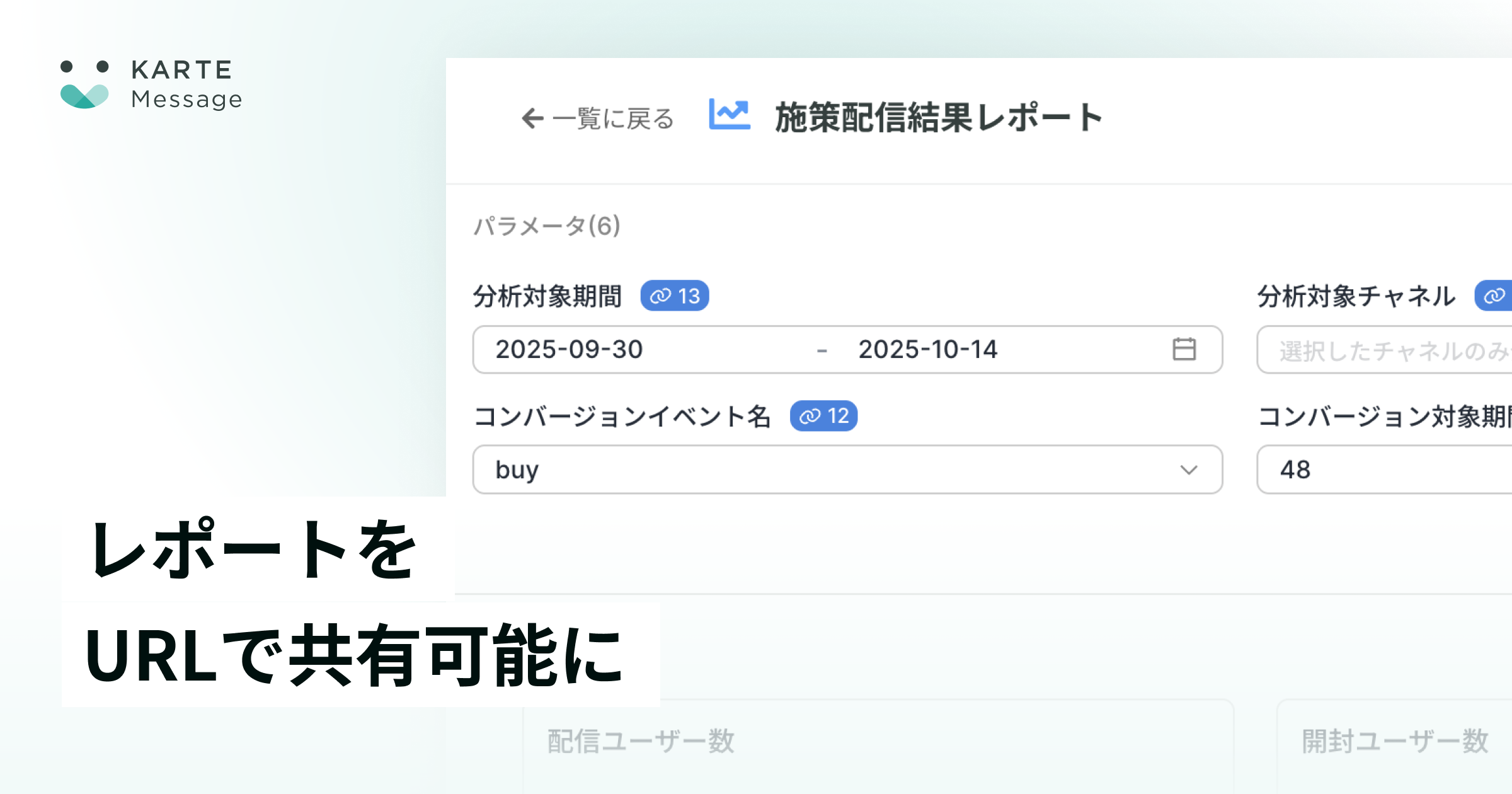 Messageの各レポートをURLで共有できるようになります