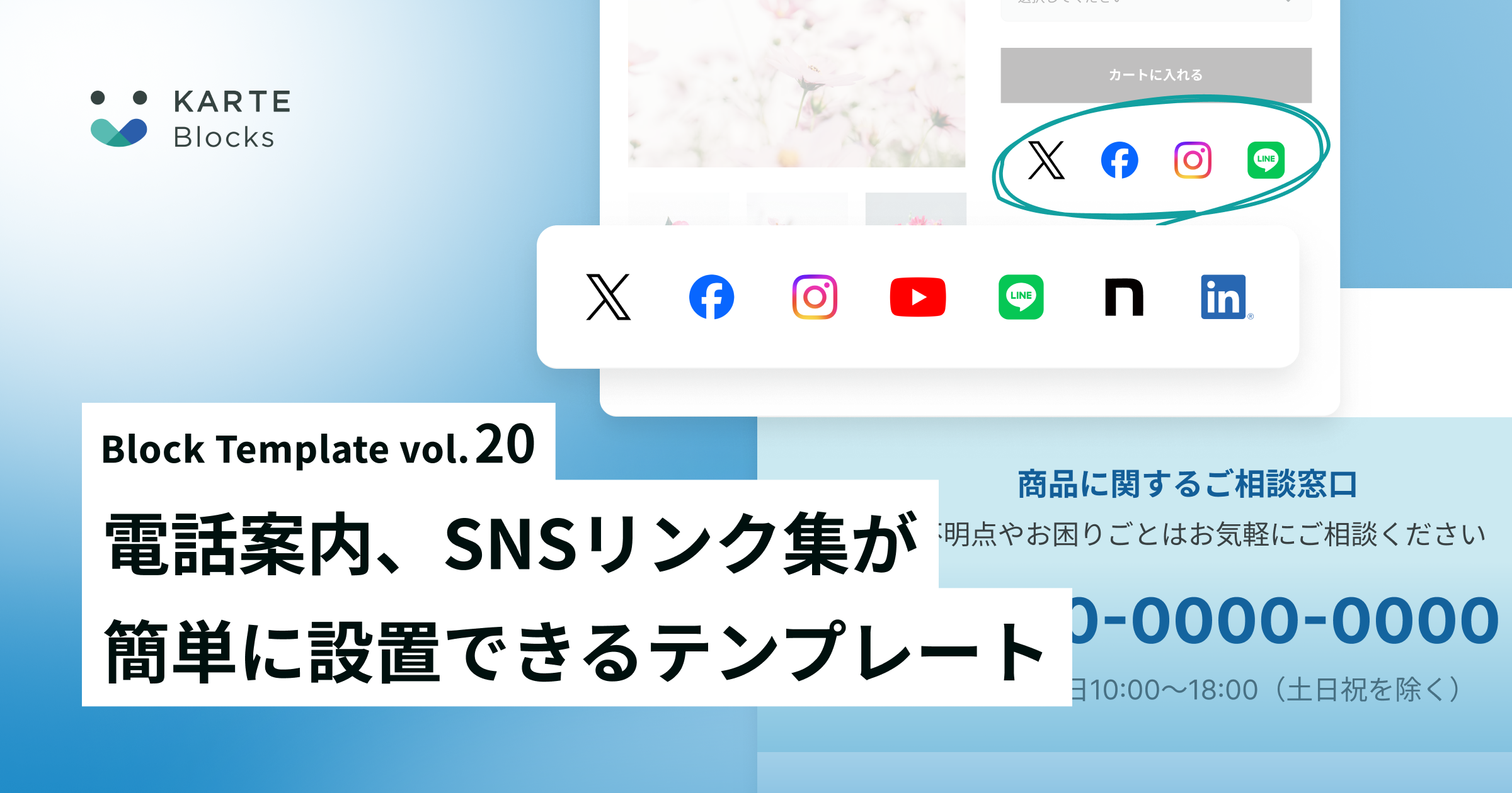 [ブロックストア] 第20弾リリース。電話案内、SNSリンク集
