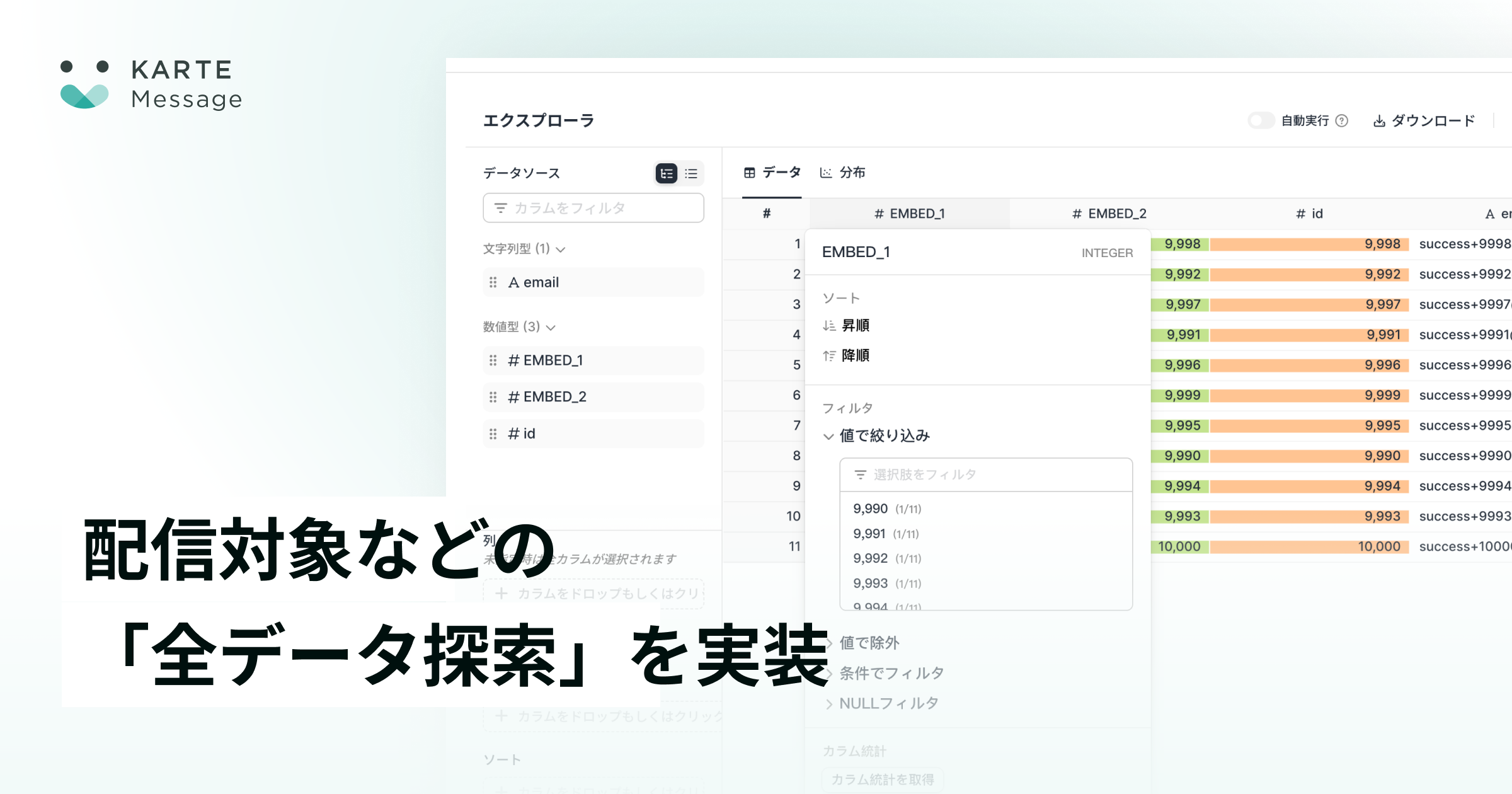 配信対象とリストプレビューの「全データ探索」を実装