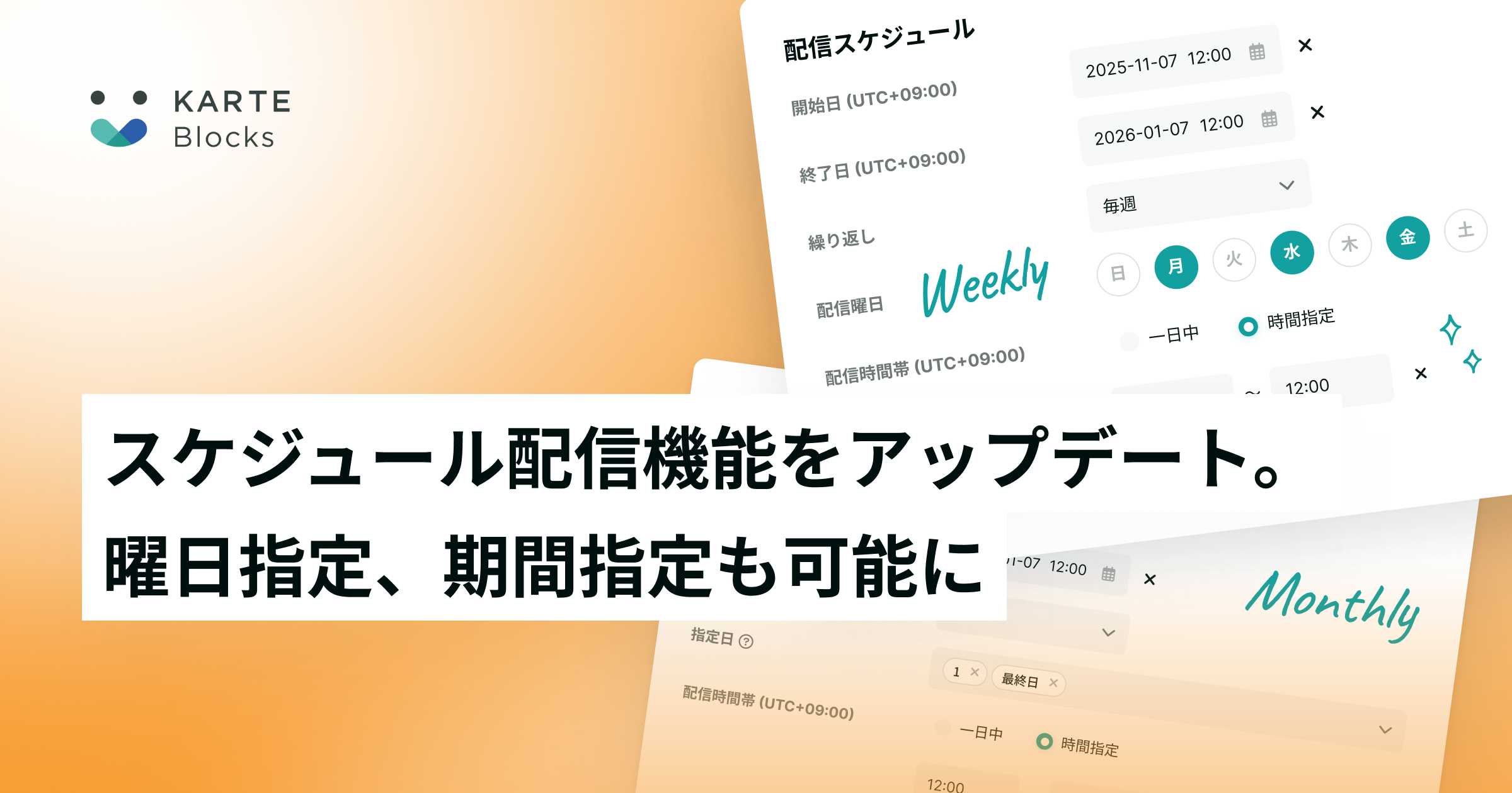 スケジュール配信をアップデート。曜日指定、期間指定も可能に