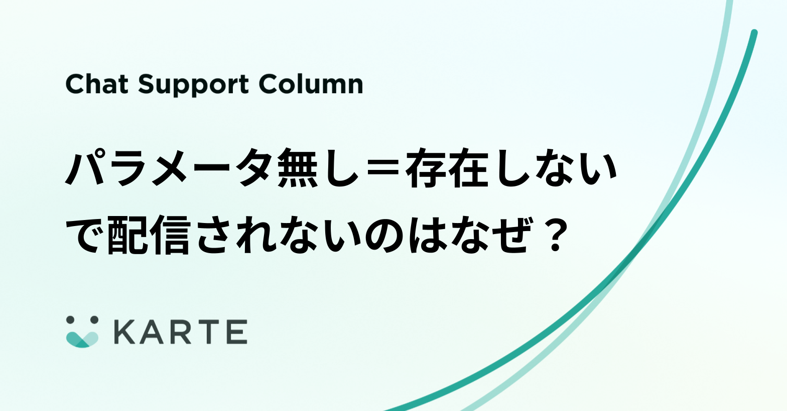 パラメータ無し＝存在しないで配信されないのはなぜ？