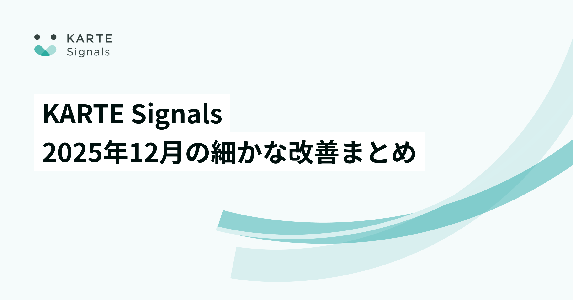 KARTE Signals 2025年12月に行った細かな改善・修正まとめ