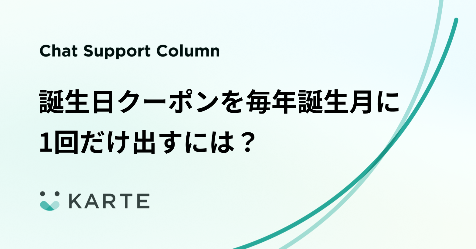 誕生日クーポンを毎年誕生月に1回だけ出すには？