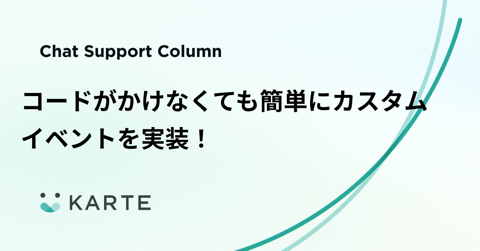 コードがかけなくても簡単にカスタムイベントを実装！