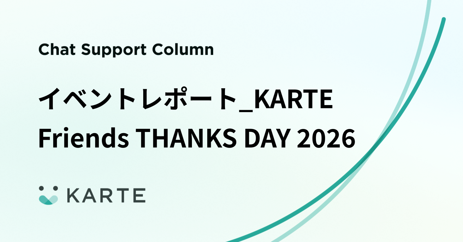 イベントレポート_KARTE Friends THANKS DAY 2026