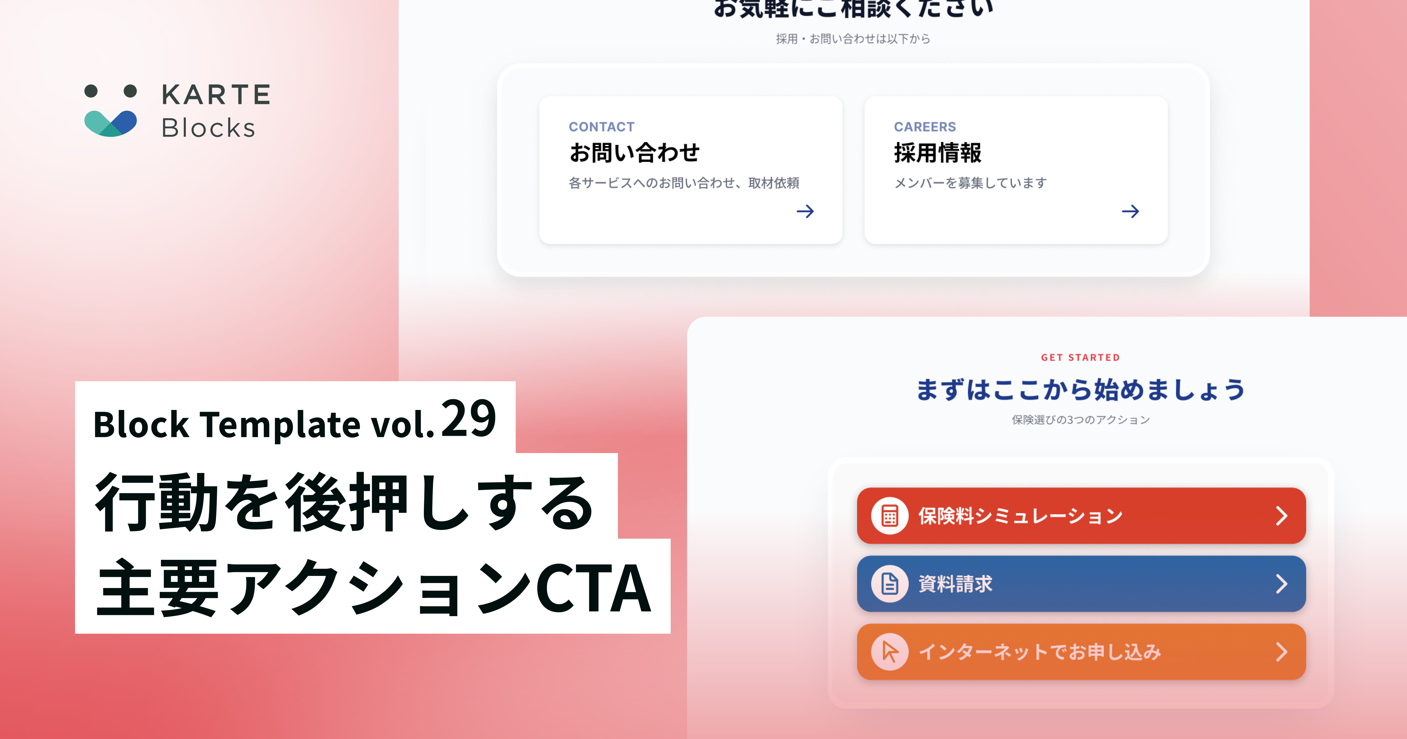  [ブロックストア] 第29弾リリース。行動を後押しする主要アクションCTA