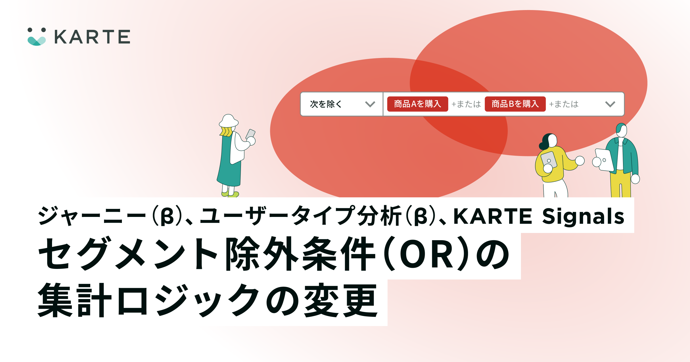 一部機能でのセグメント除外条件（OR）における集計ロジックの変更