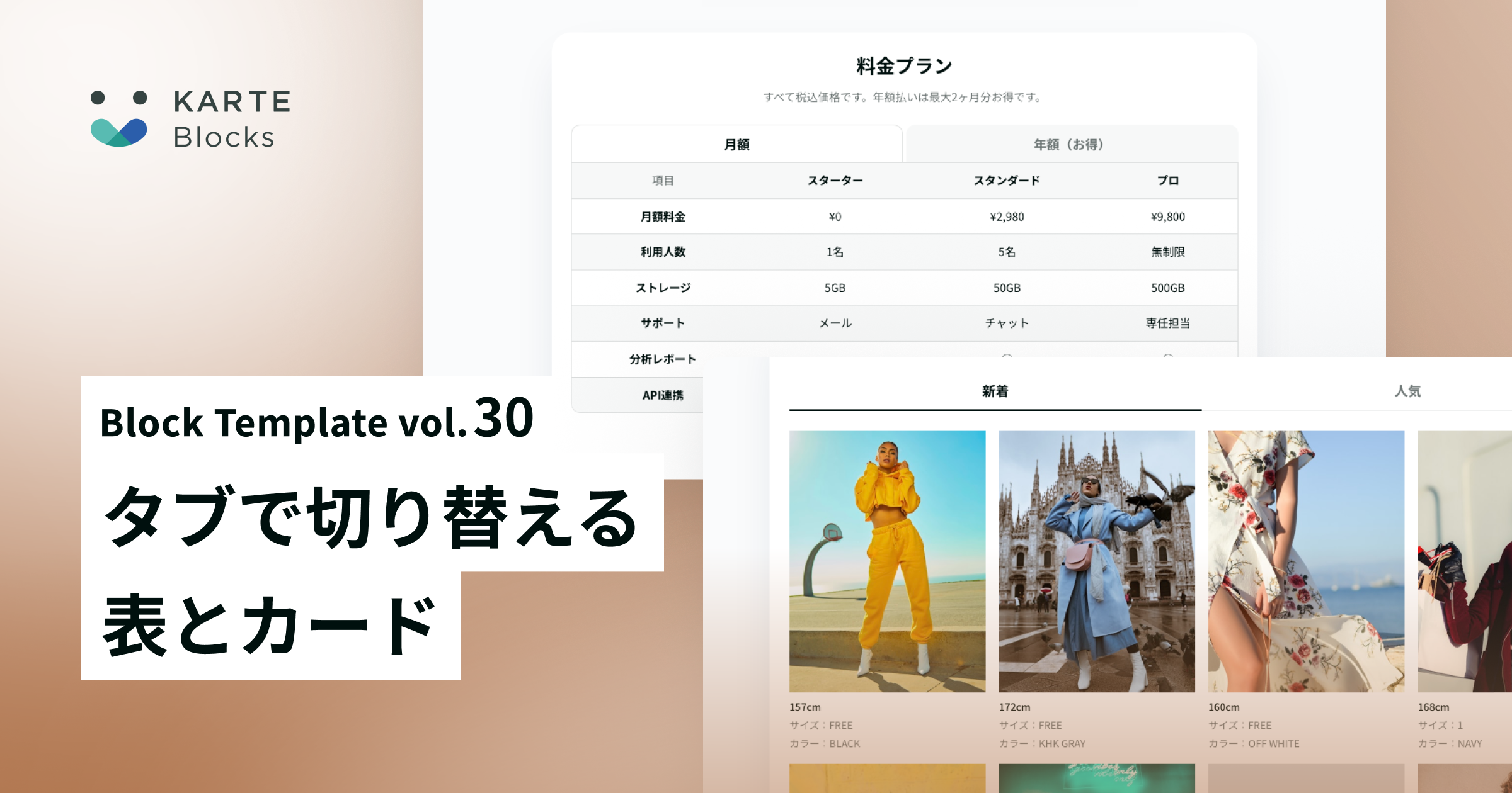 [ブロックストア] 第30弾リリース。タブで切り替えるテーブルとカード